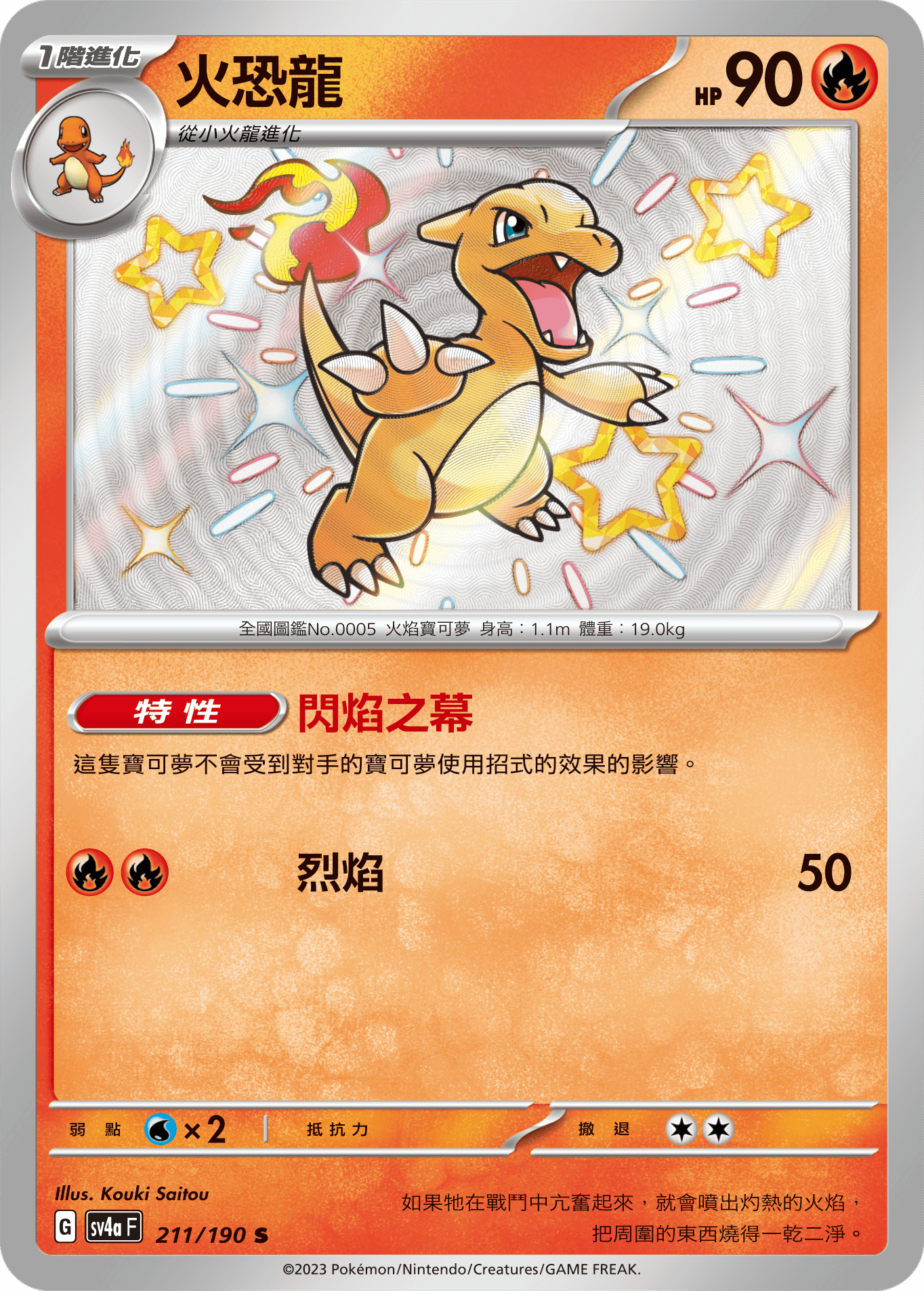 sv4a 閃色寶藏ex 211/190 火恐龍  S