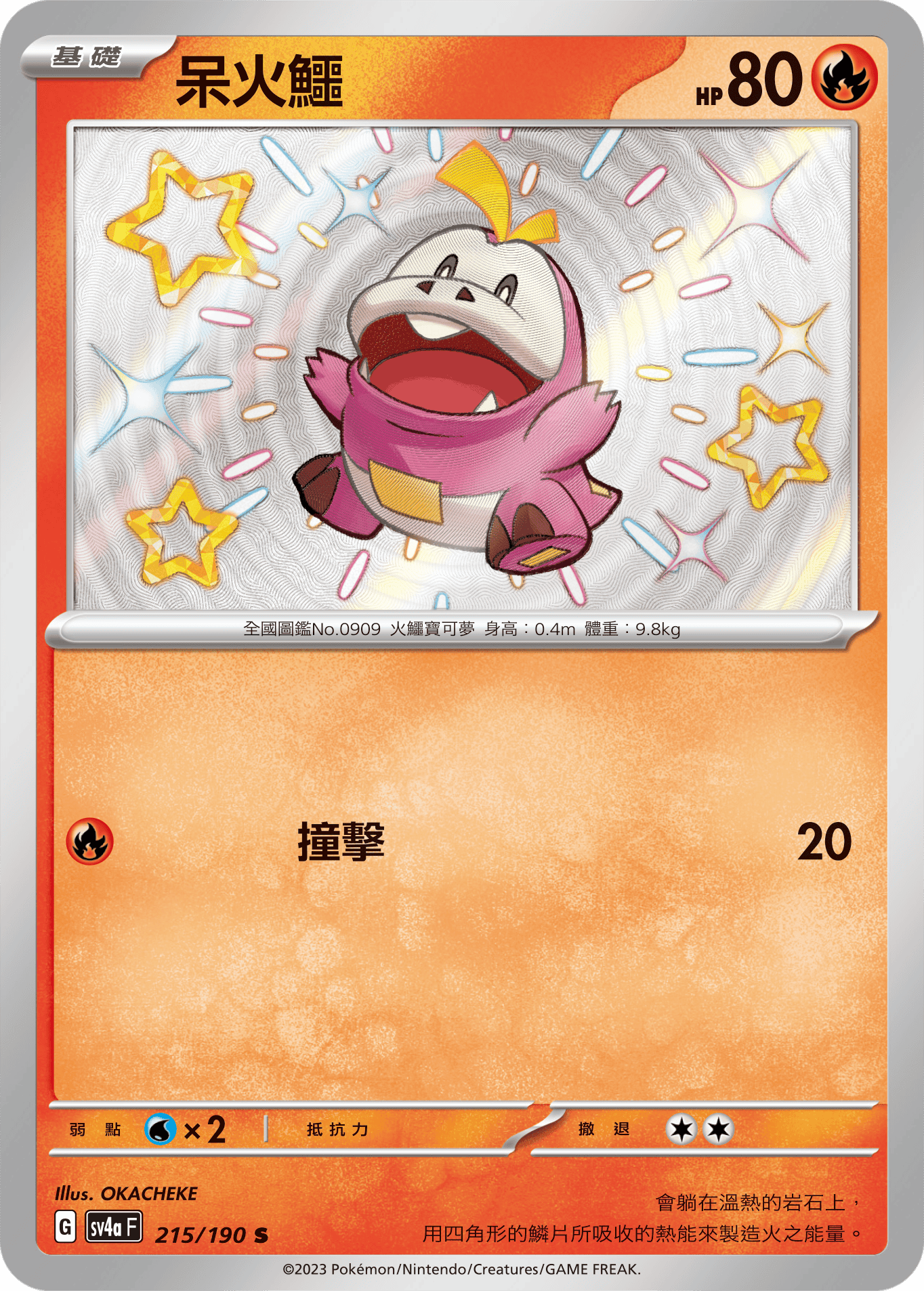 sv4a 閃色寶藏ex 215/190 呆火鱷  S