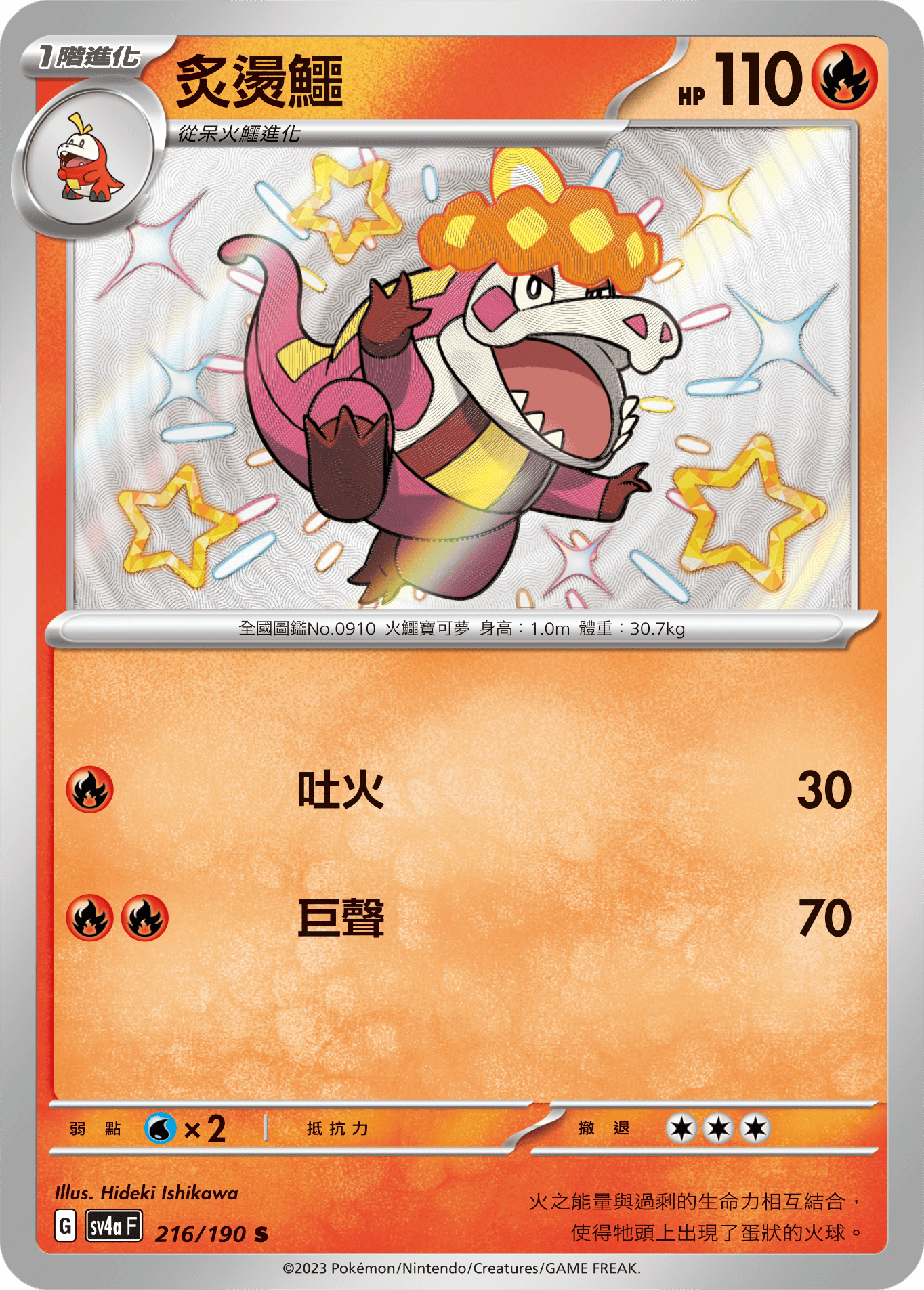 sv4a 閃色寶藏ex 216/190 炙燙鱷  S