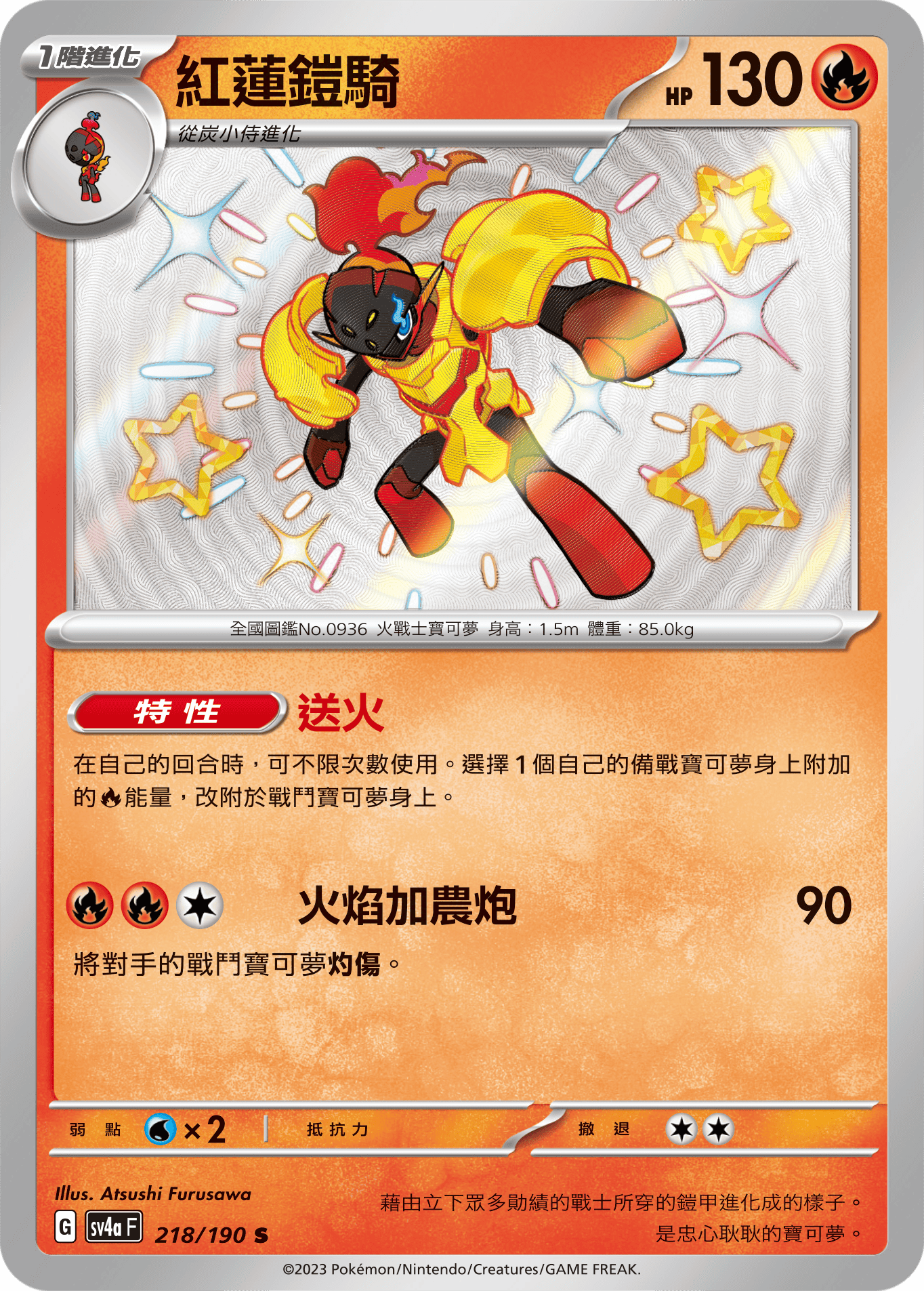 sv4a 閃色寶藏ex 218/190 紅蓮鎧騎  S