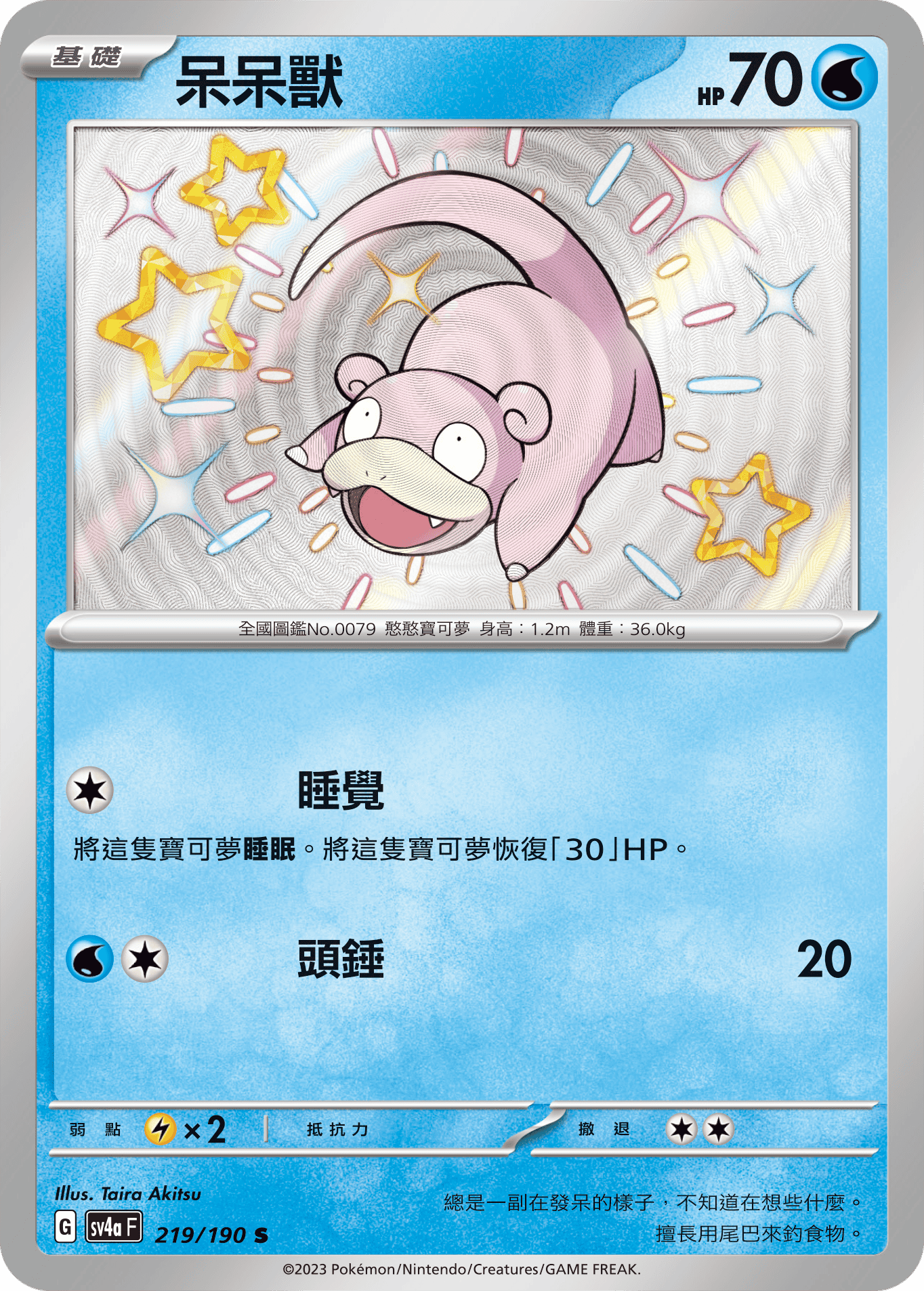 sv4a 閃色寶藏ex 219/190 呆呆獸  S