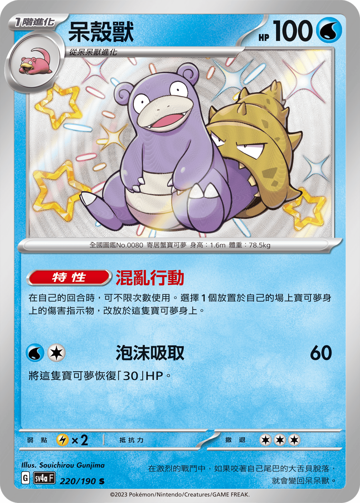 sv4a 閃色寶藏ex 220/190 呆殼獸  S