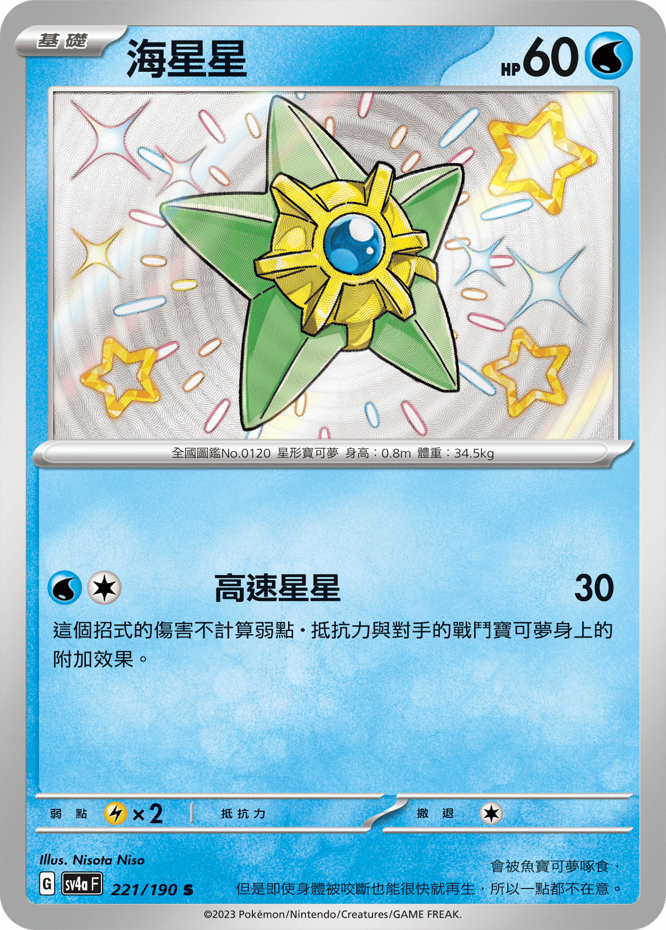 sv4a 閃色寶藏ex 221/190 海星星  S