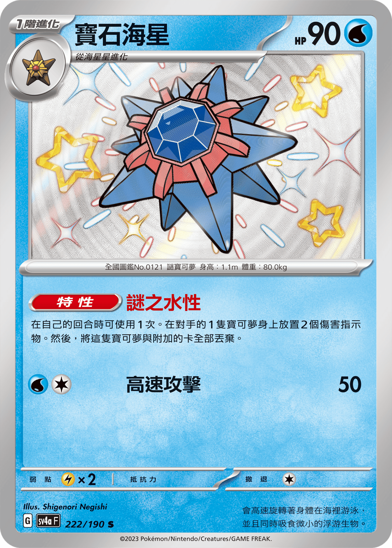 sv4a 閃色寶藏ex 222/190 寶石海星  S