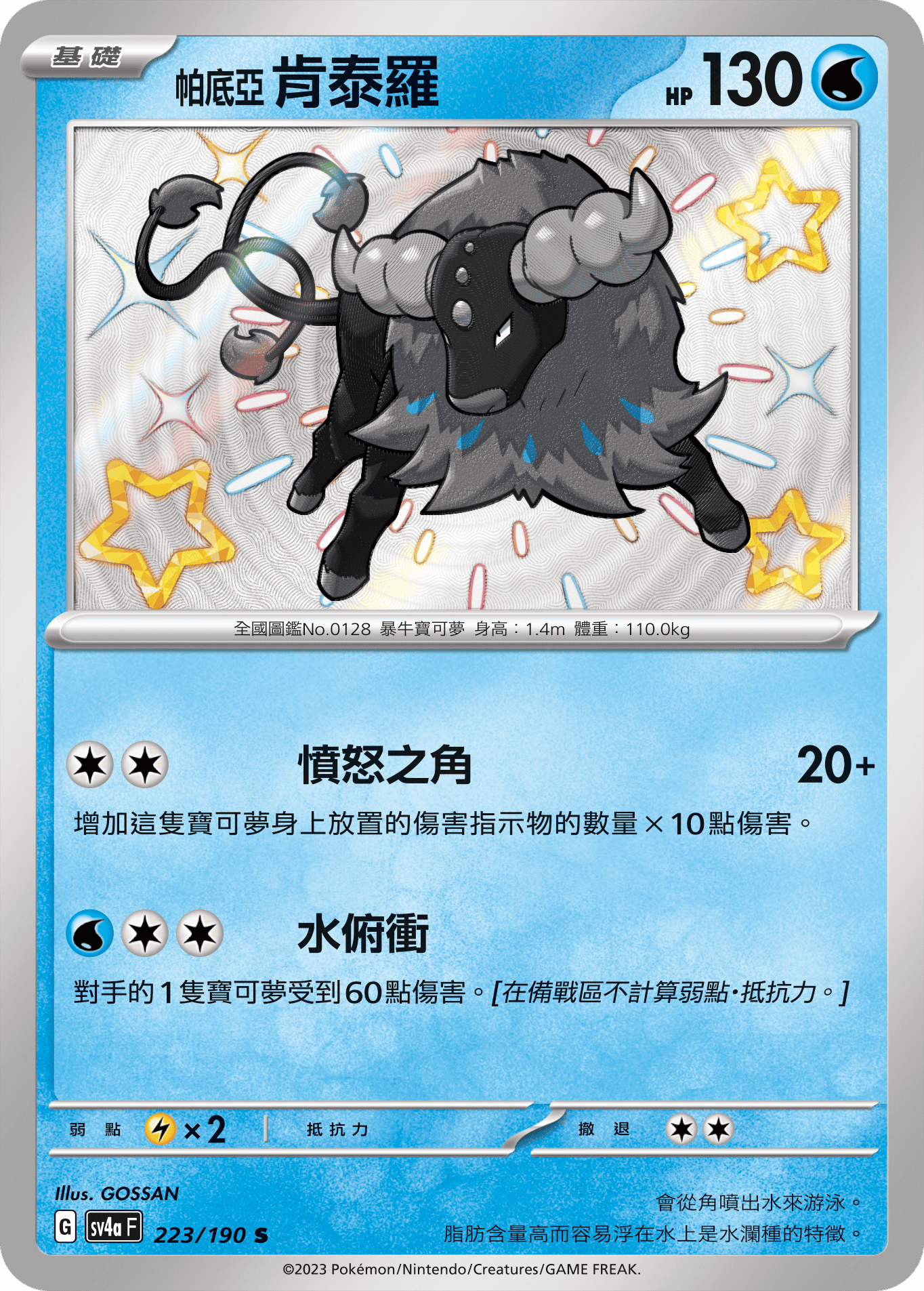 sv4a 閃色寶藏ex 223/190 帕底亞 肯泰羅  S