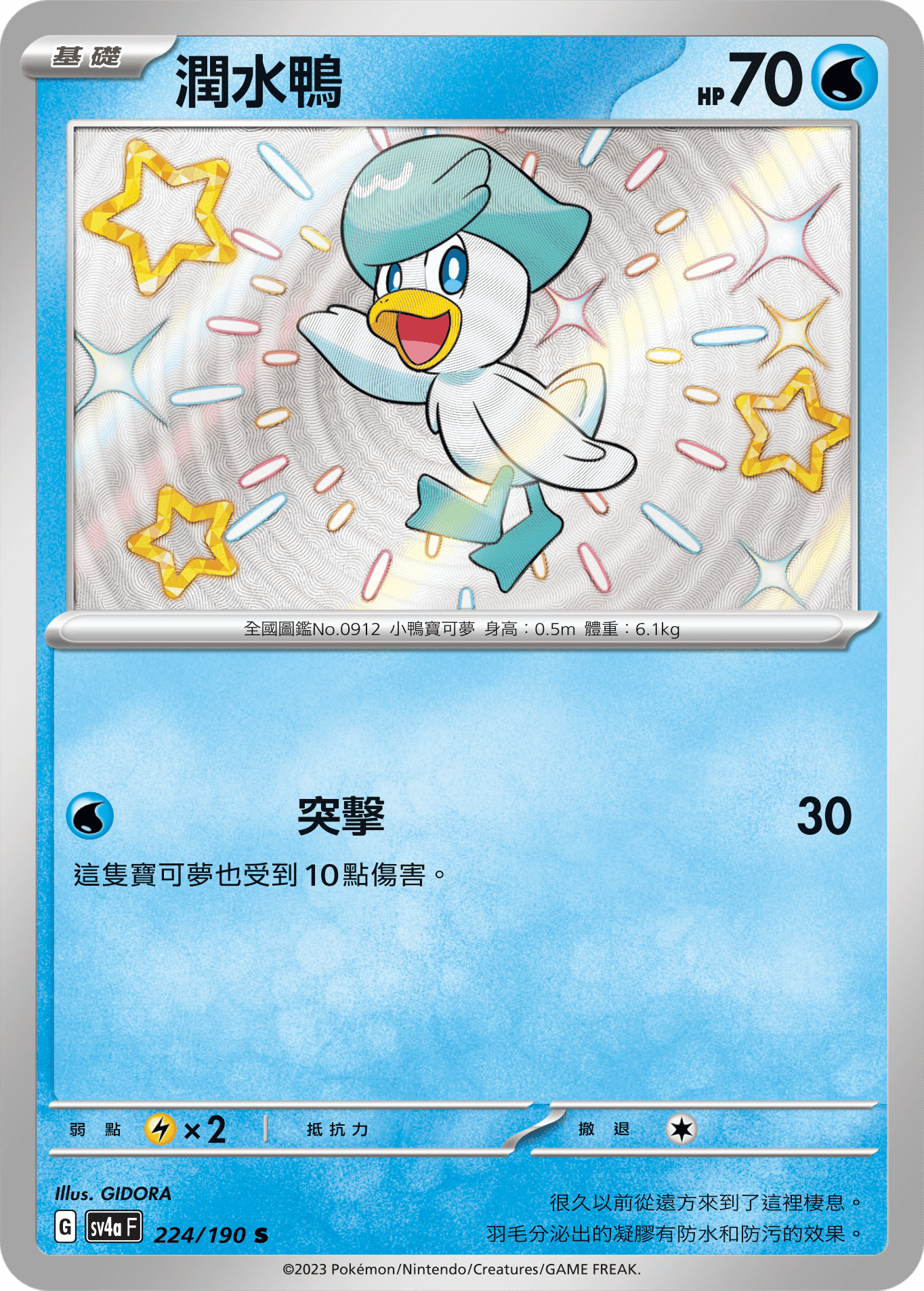 sv4a 閃色寶藏ex 224/190 潤水鴨  S