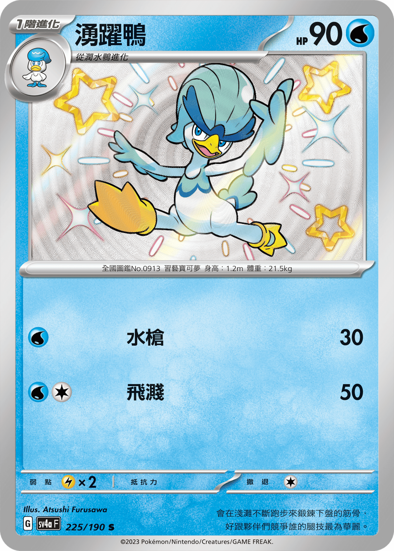 sv4a 閃色寶藏ex 225/190 湧躍鴨  S