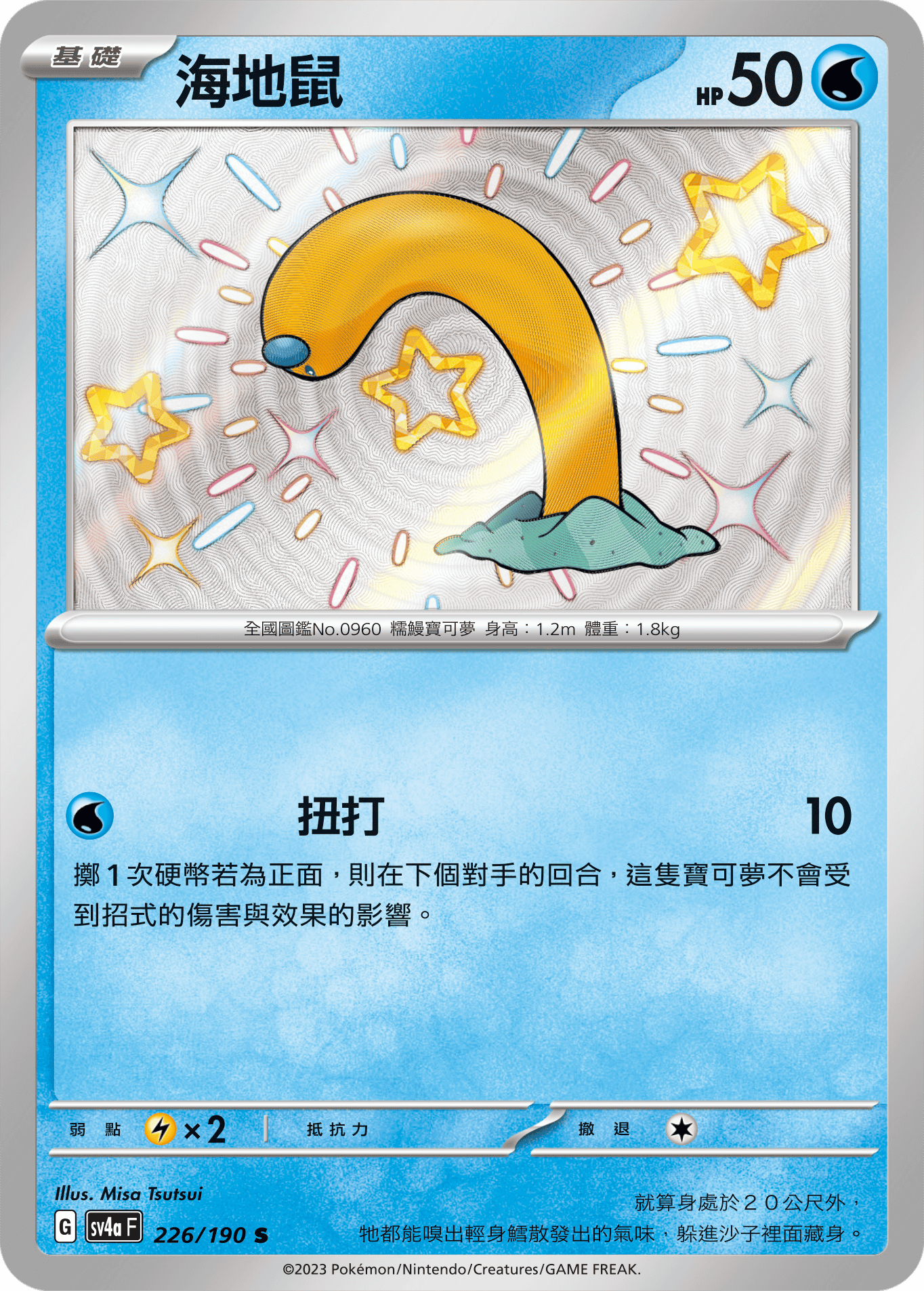 sv4a 閃色寶藏ex 226/190 海地鼠  S