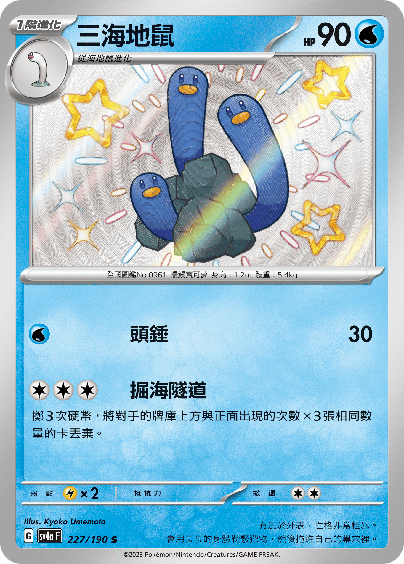 sv4a 閃色寶藏ex 227/190 三海地鼠  S