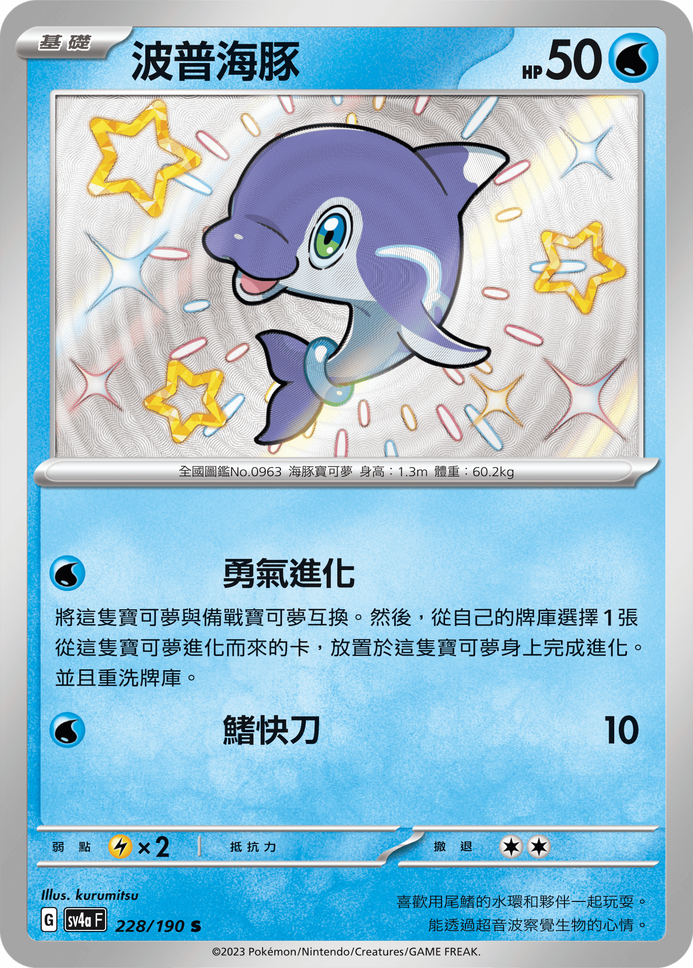 sv4a 閃色寶藏ex 228/190 波普海豚  S