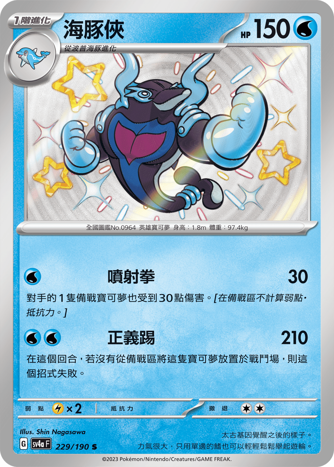 sv4a 閃色寶藏ex 229/190 海豚俠  S