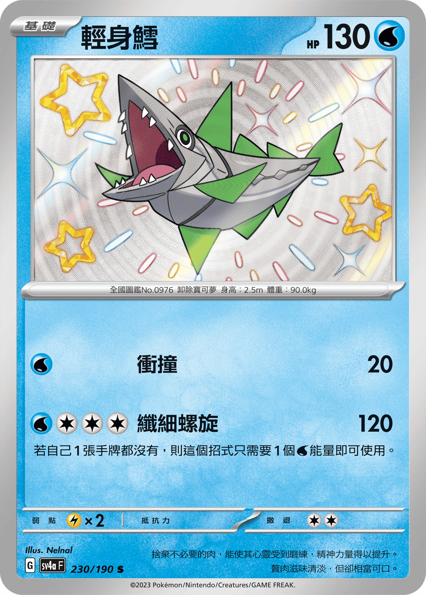 sv4a 閃色寶藏ex 230/190 輕身鱈  S