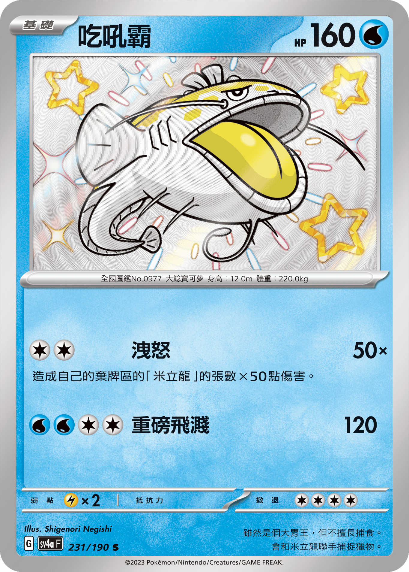 sv4a 閃色寶藏ex 231/190 吃吼霸  S