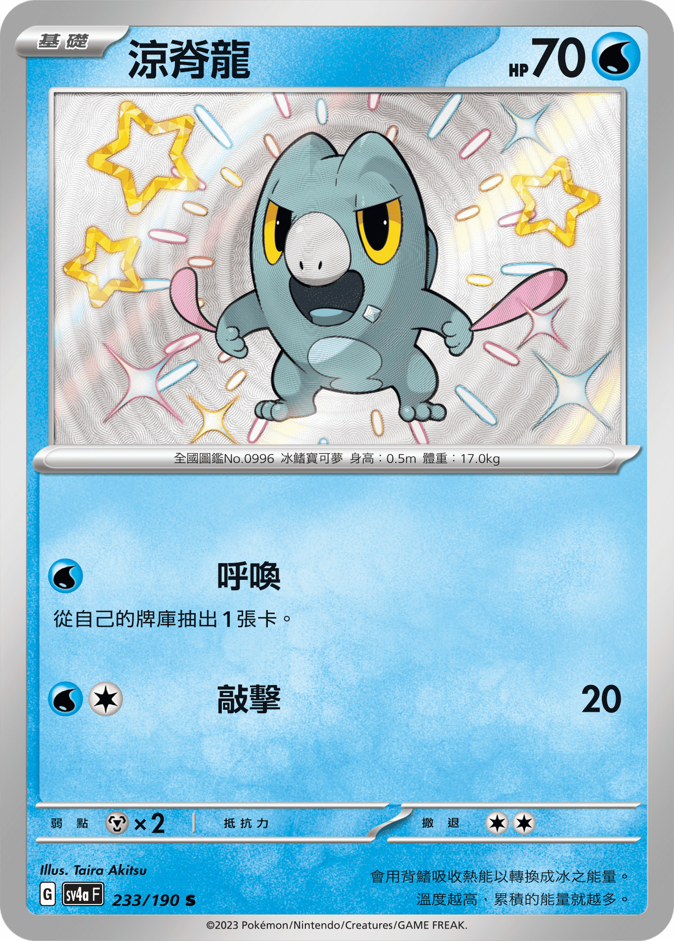 sv4a 閃色寶藏ex 233/190 涼脊龍  S