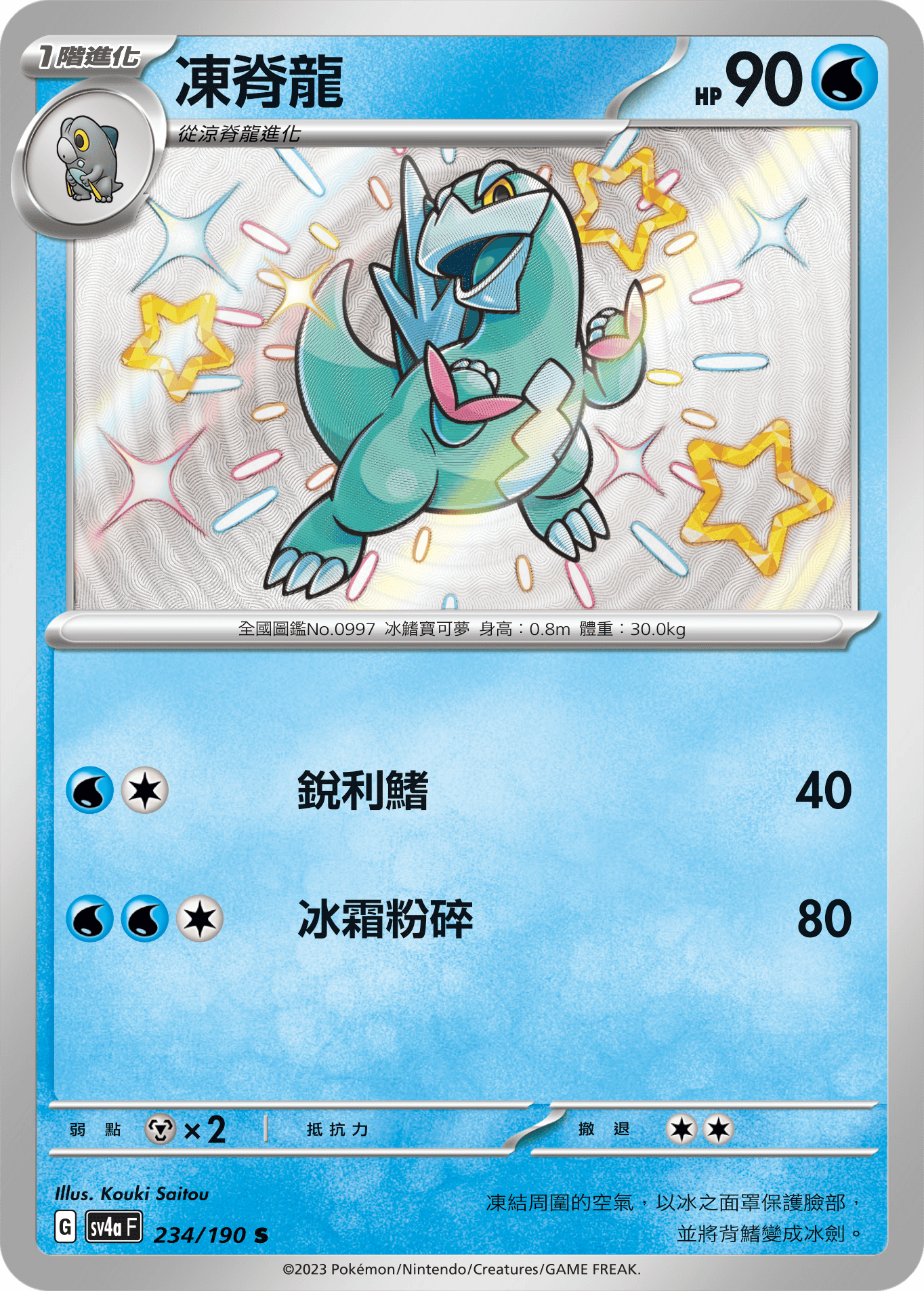 sv4a 閃色寶藏ex 234/190 凍脊龍  S