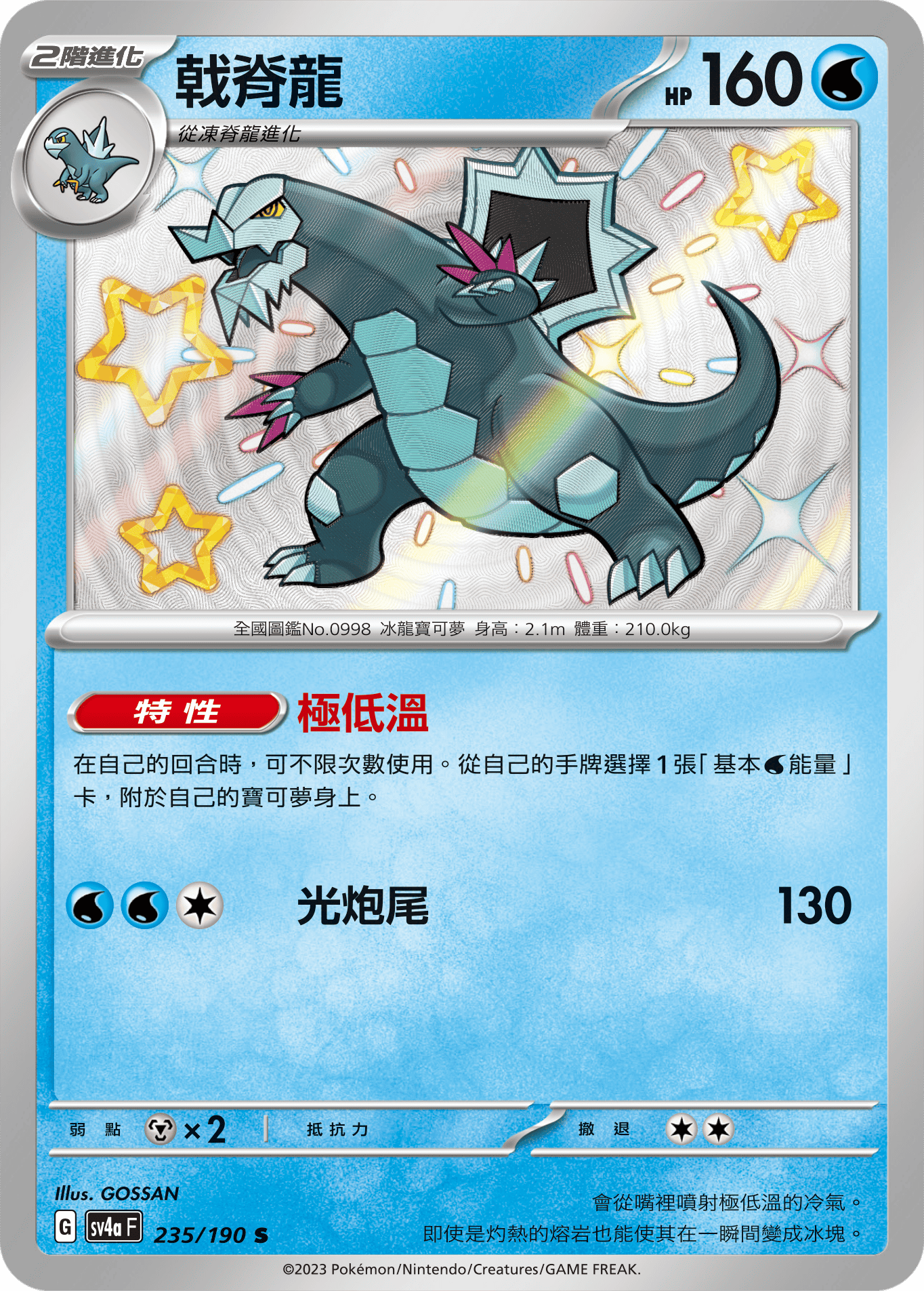 sv4a 閃色寶藏ex 235/190 戟脊龍  S