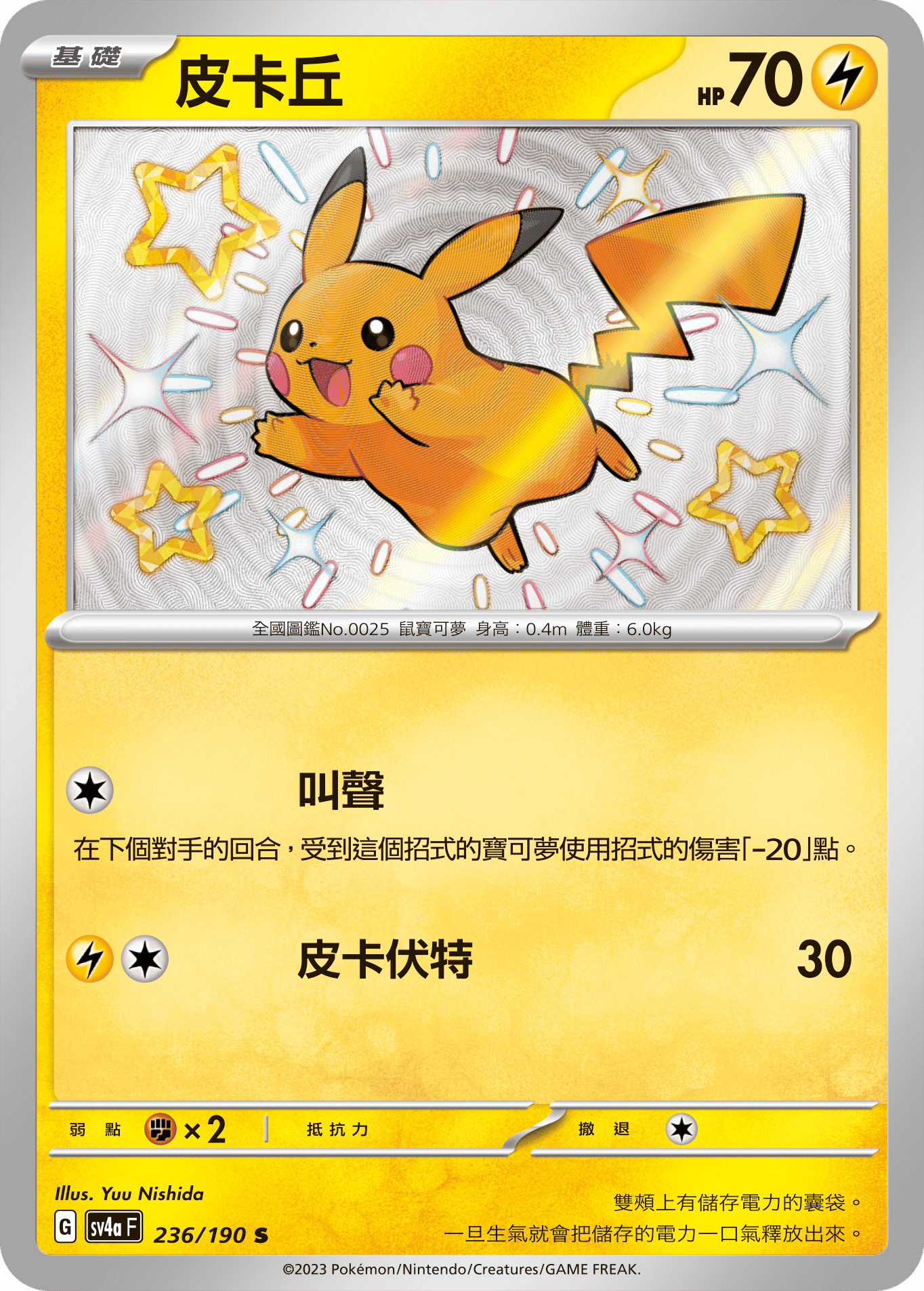 sv4a 閃色寶藏ex 236/190 皮卡丘  S