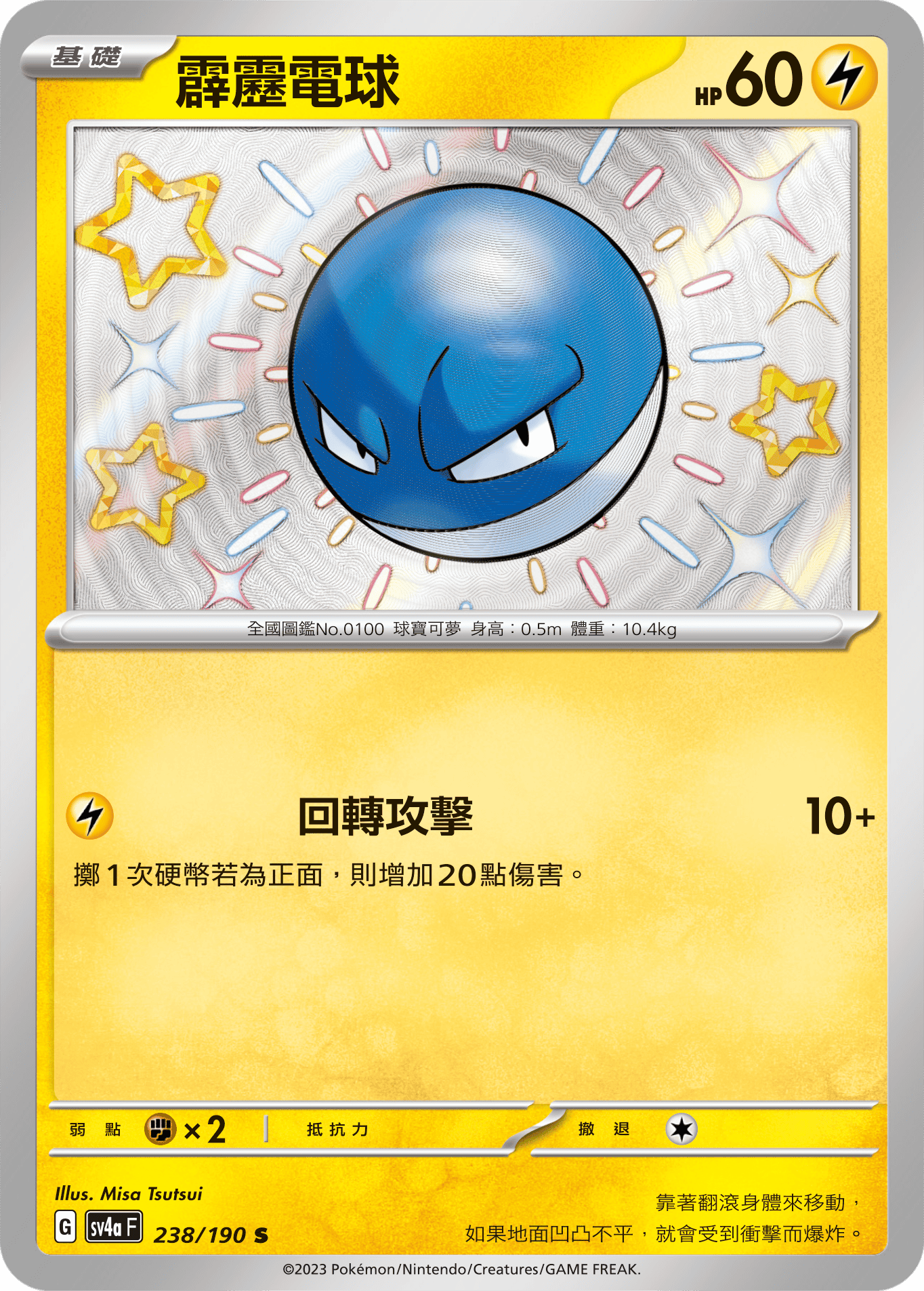 sv4a 閃色寶藏ex 238/190 霹靂電球  S