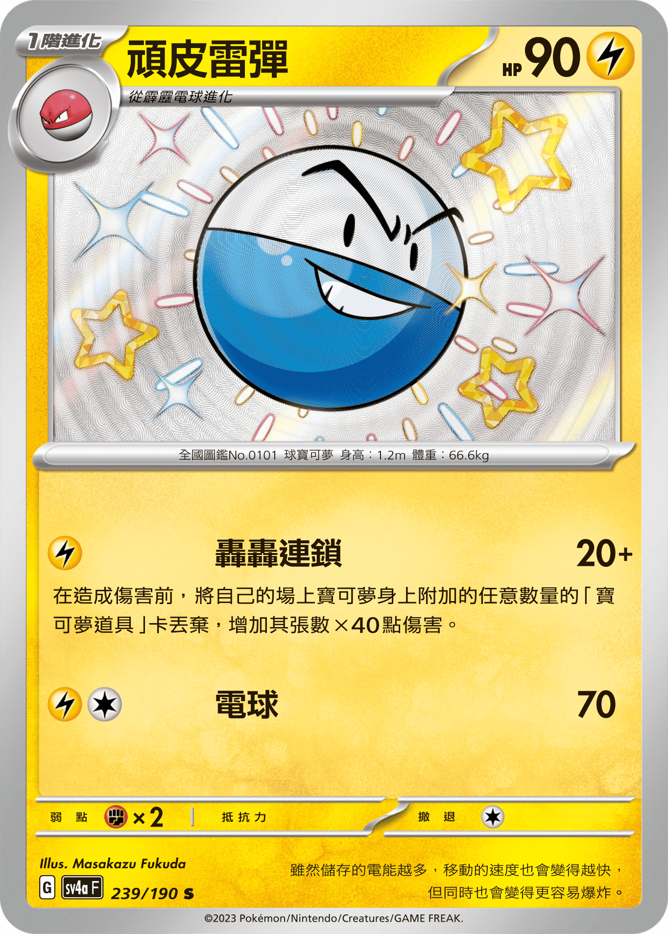 sv4a 閃色寶藏ex 239/190 頑皮雷彈  S