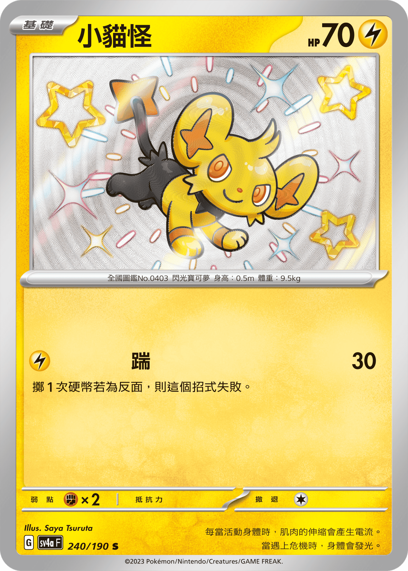 sv4a 閃色寶藏ex 240/190 小貓怪  S