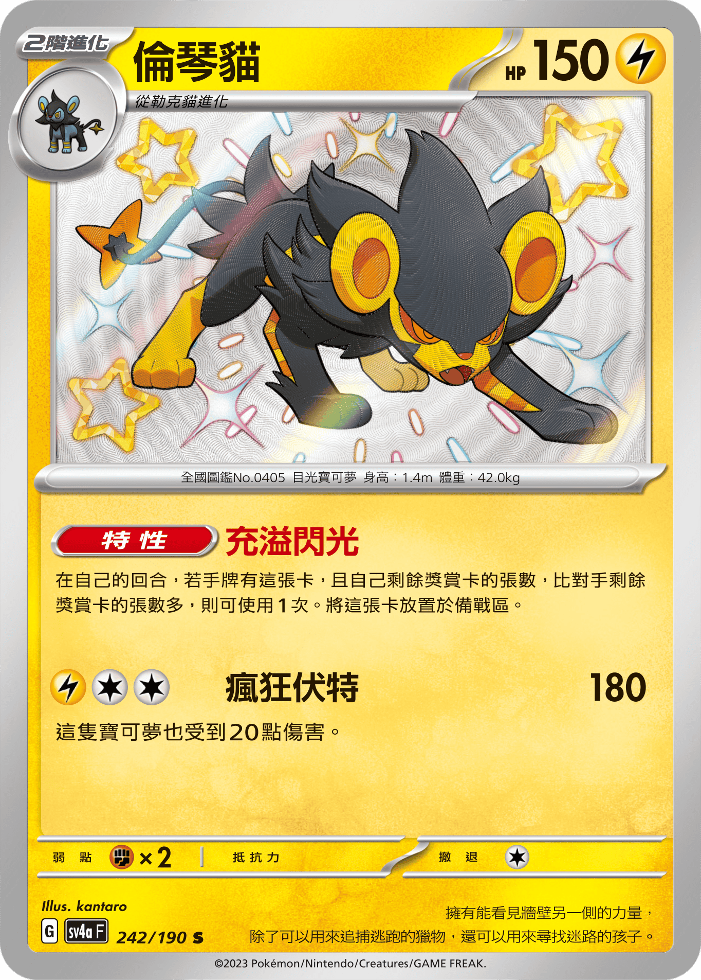 sv4a 閃色寶藏ex 242/190 倫琴貓  S