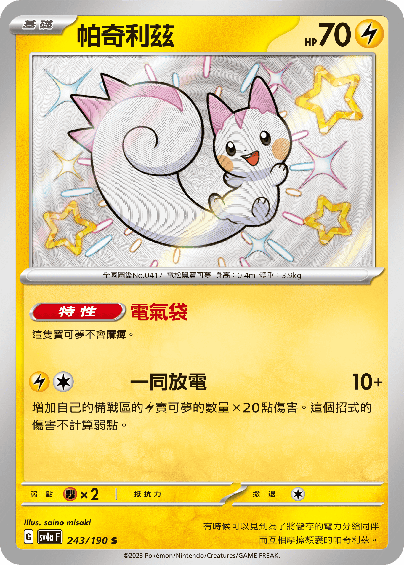 sv4a 閃色寶藏ex 243/190 帕奇利茲  S