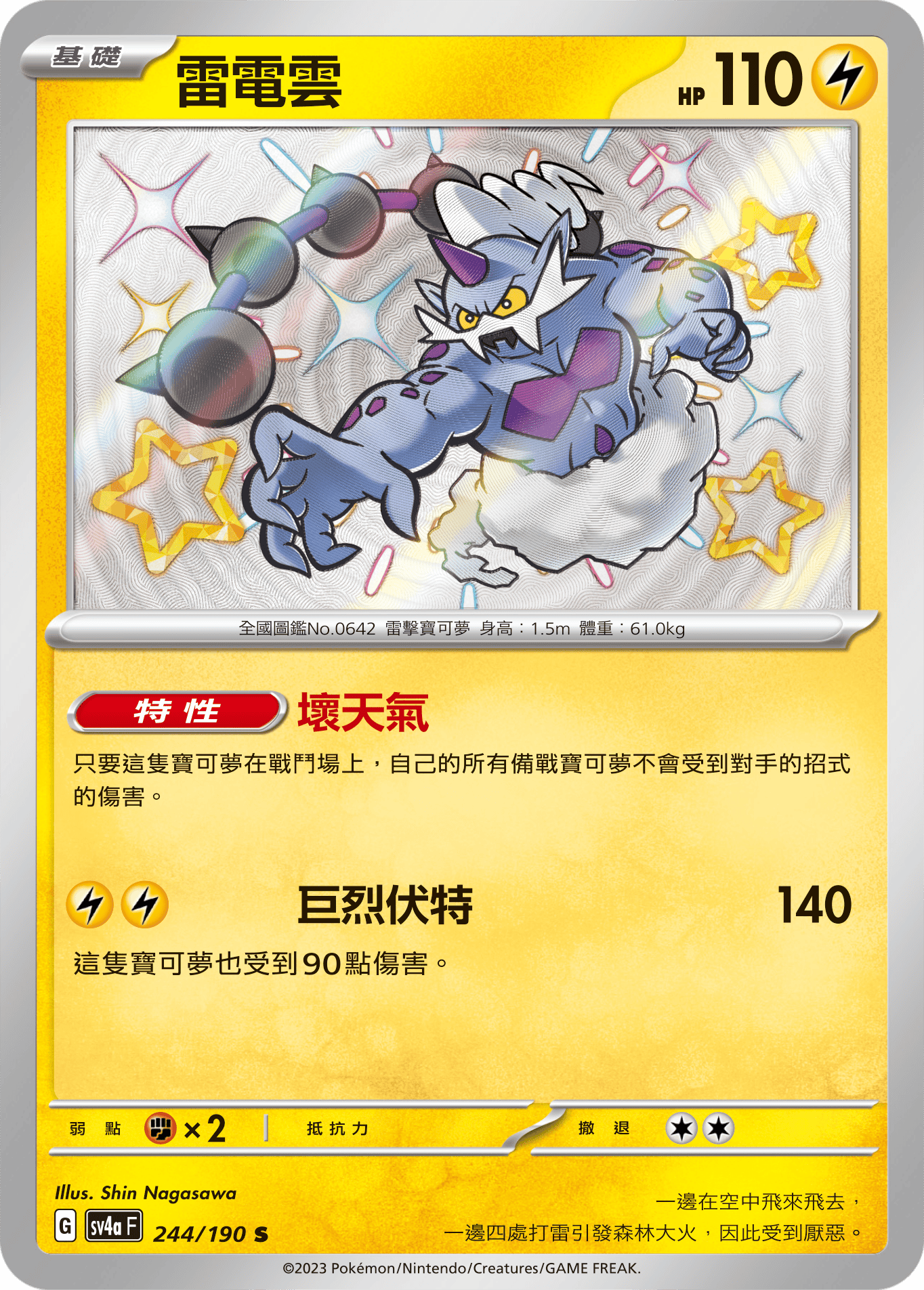 sv4a 閃色寶藏ex 244/190 雷電雲  S