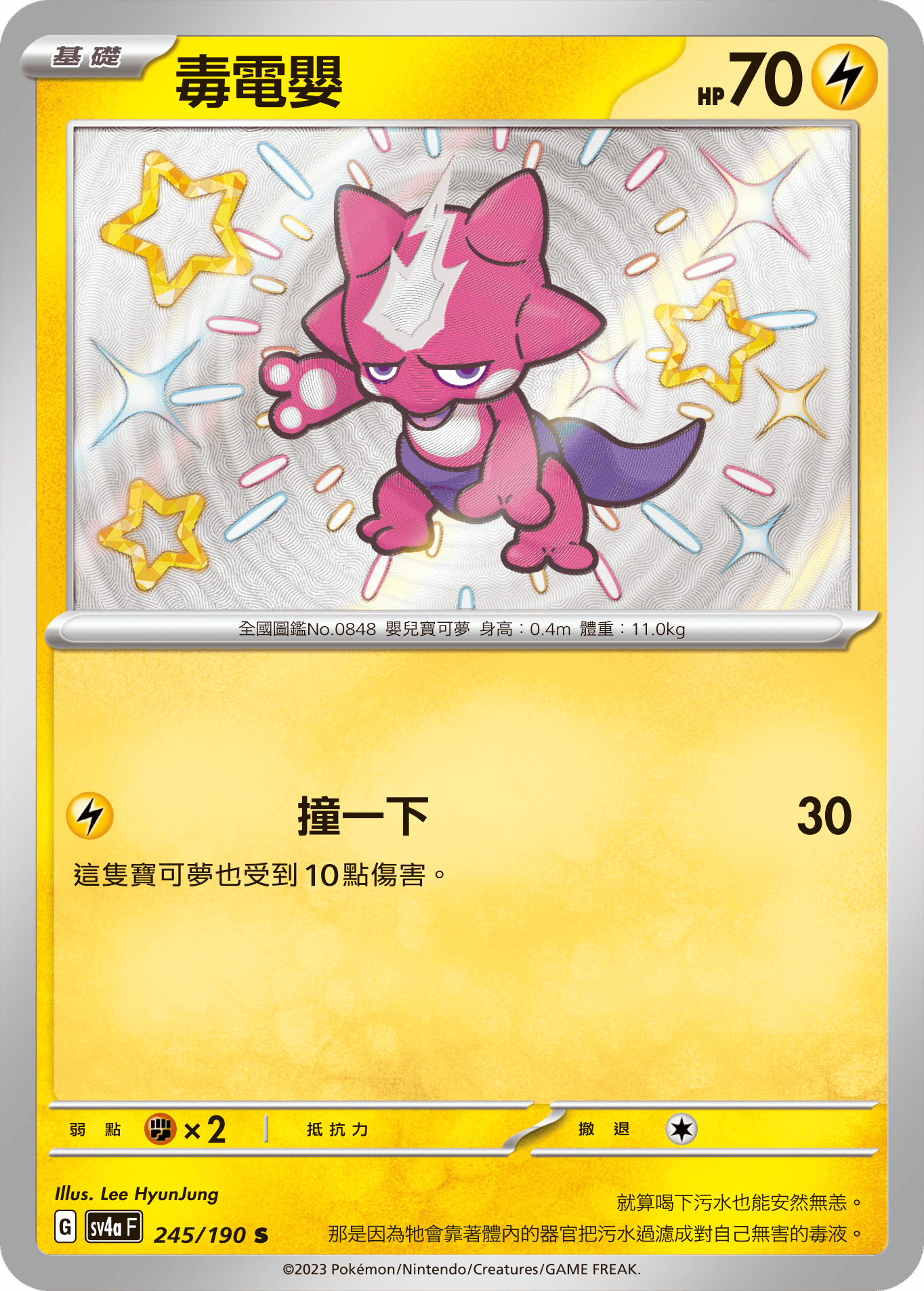 sv4a 閃色寶藏ex 245/190 毒電嬰  S