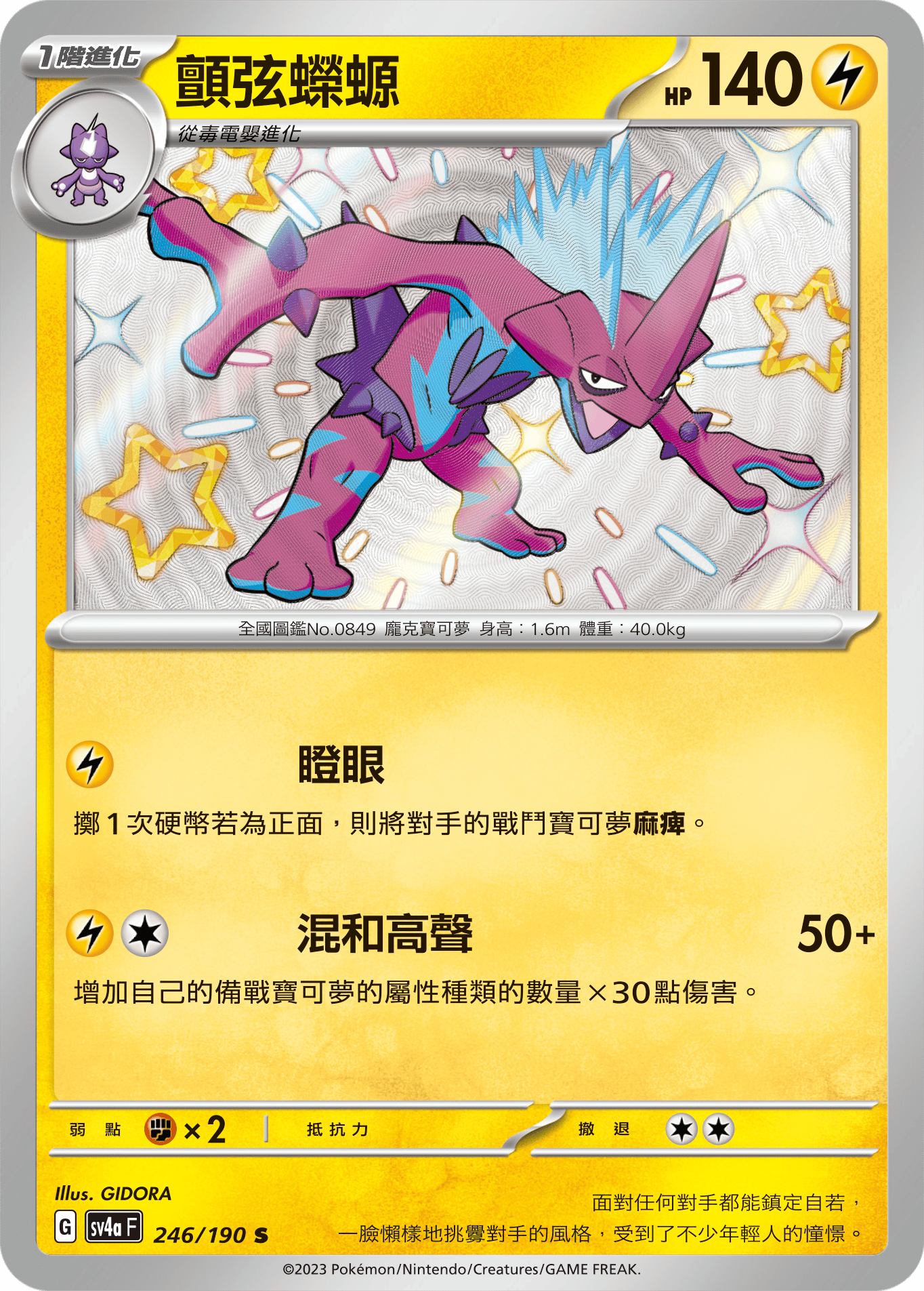 sv4a 閃色寶藏ex 246/190 顫弦蠑螈  S