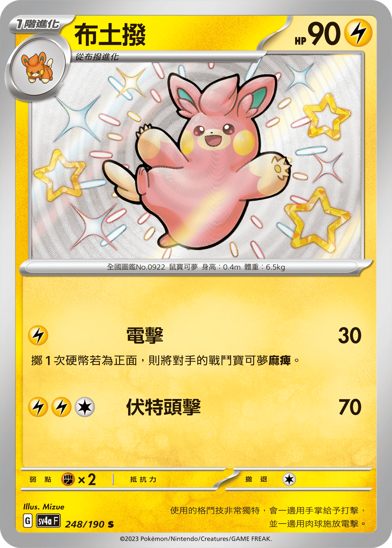 sv4a 閃色寶藏ex 248/190 布土撥  S