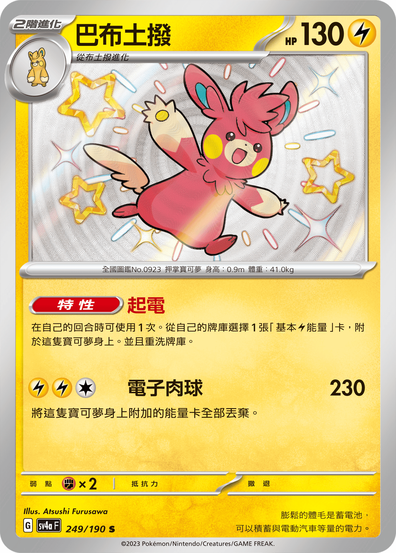 sv4a 閃色寶藏ex 249/190 巴布土撥  S