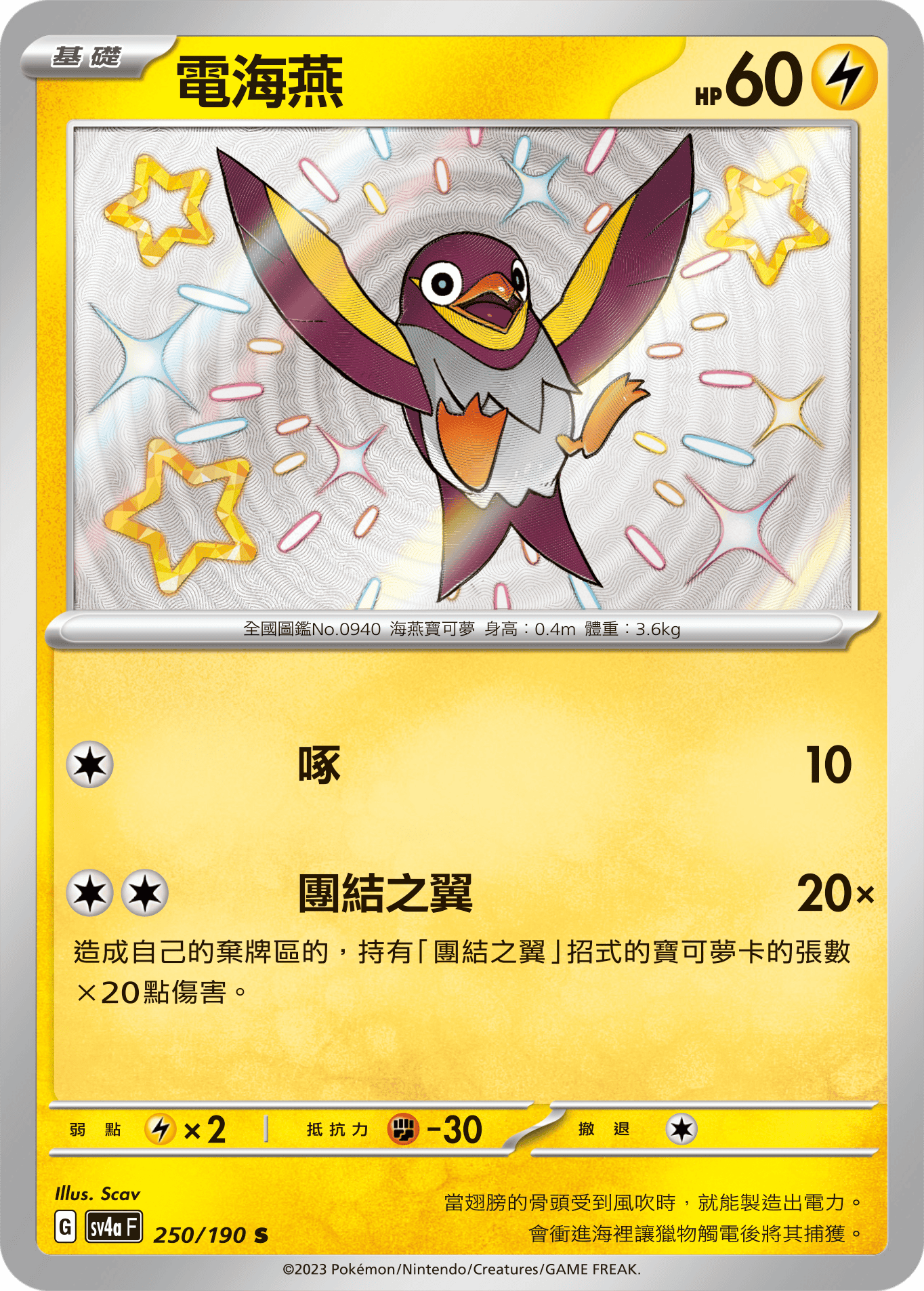 sv4a 閃色寶藏ex 250/190 電海燕  S