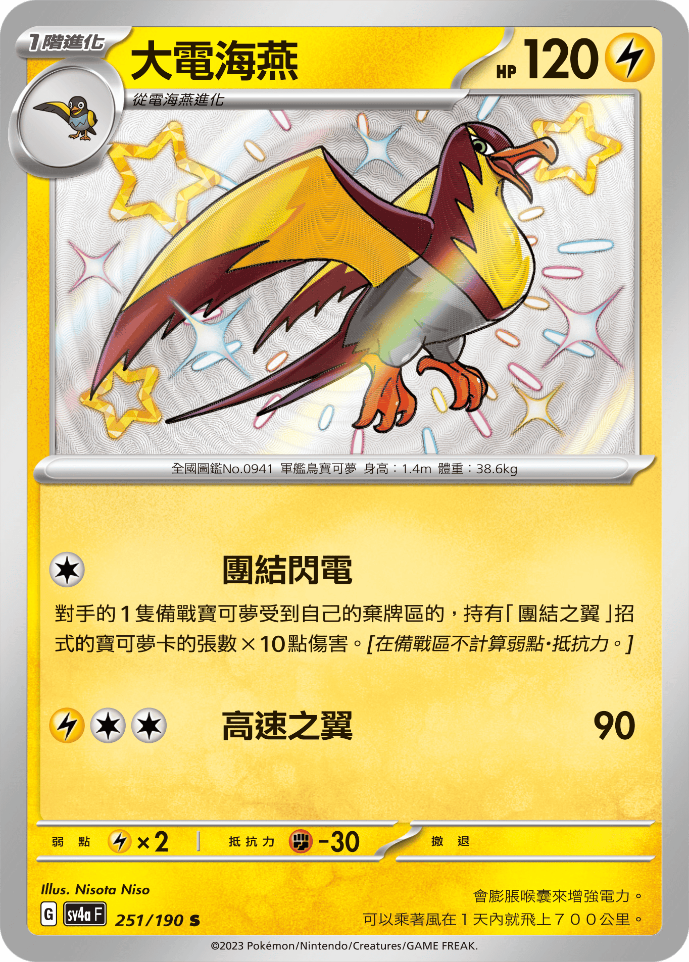 sv4a 閃色寶藏ex 251/190 大電海燕  S