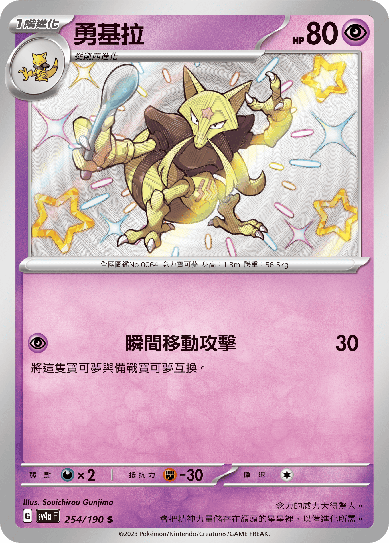 sv4a 閃色寶藏ex 254/190 勇基拉  S