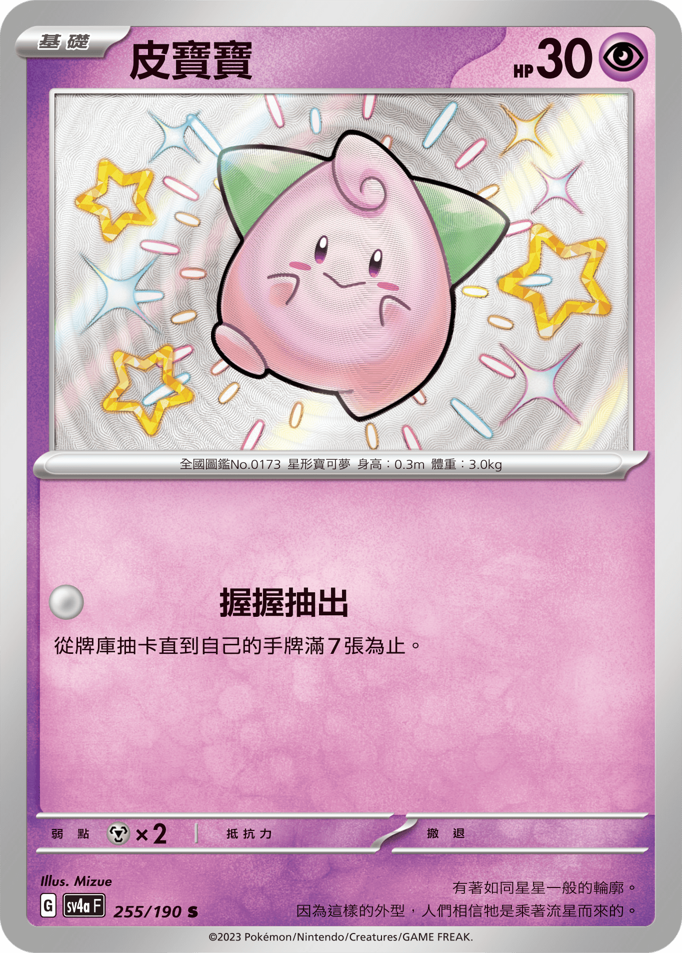 sv4a 閃色寶藏ex 255/190 皮寶寶  S