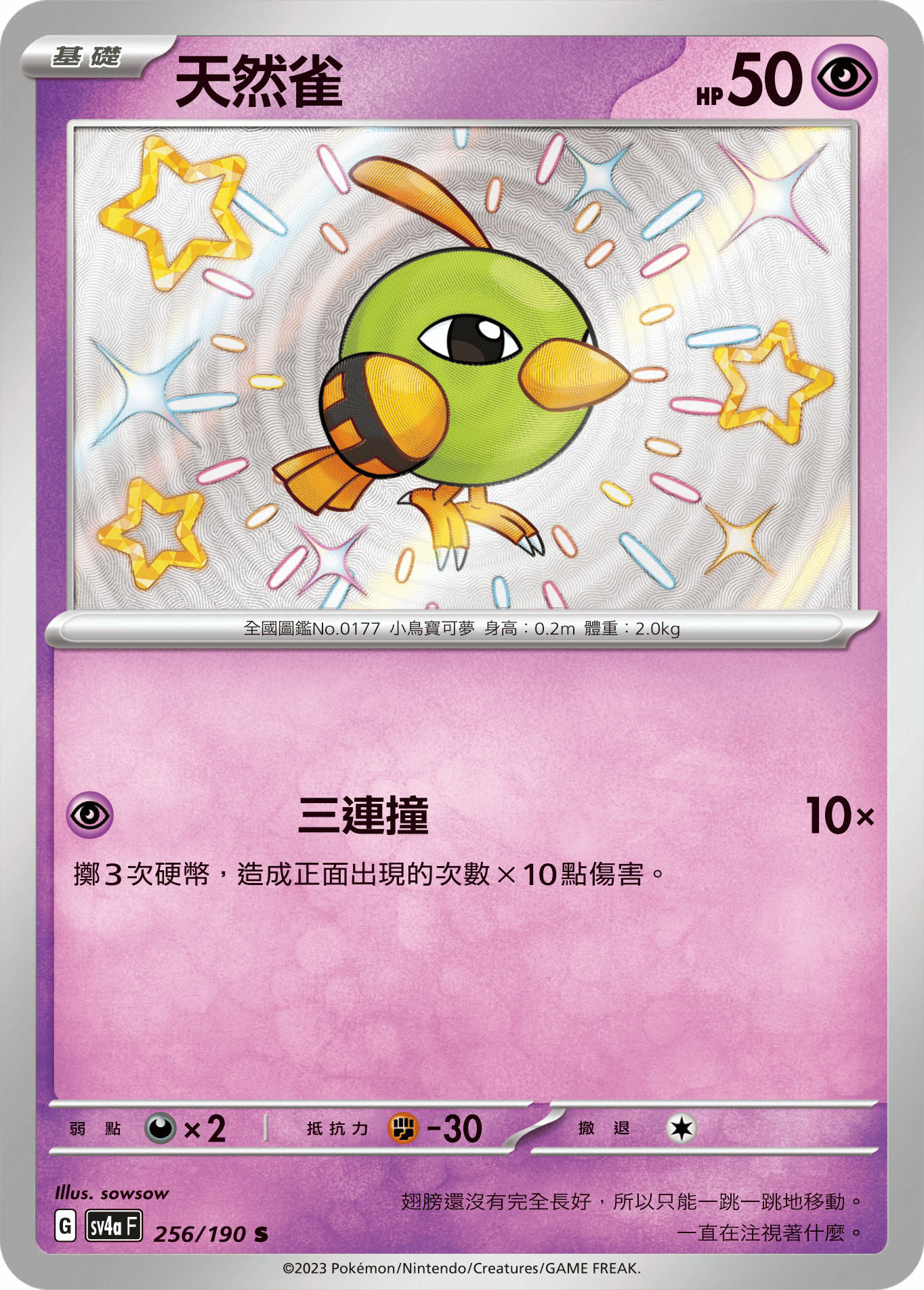 sv4a 閃色寶藏ex 256/190 天然雀  S