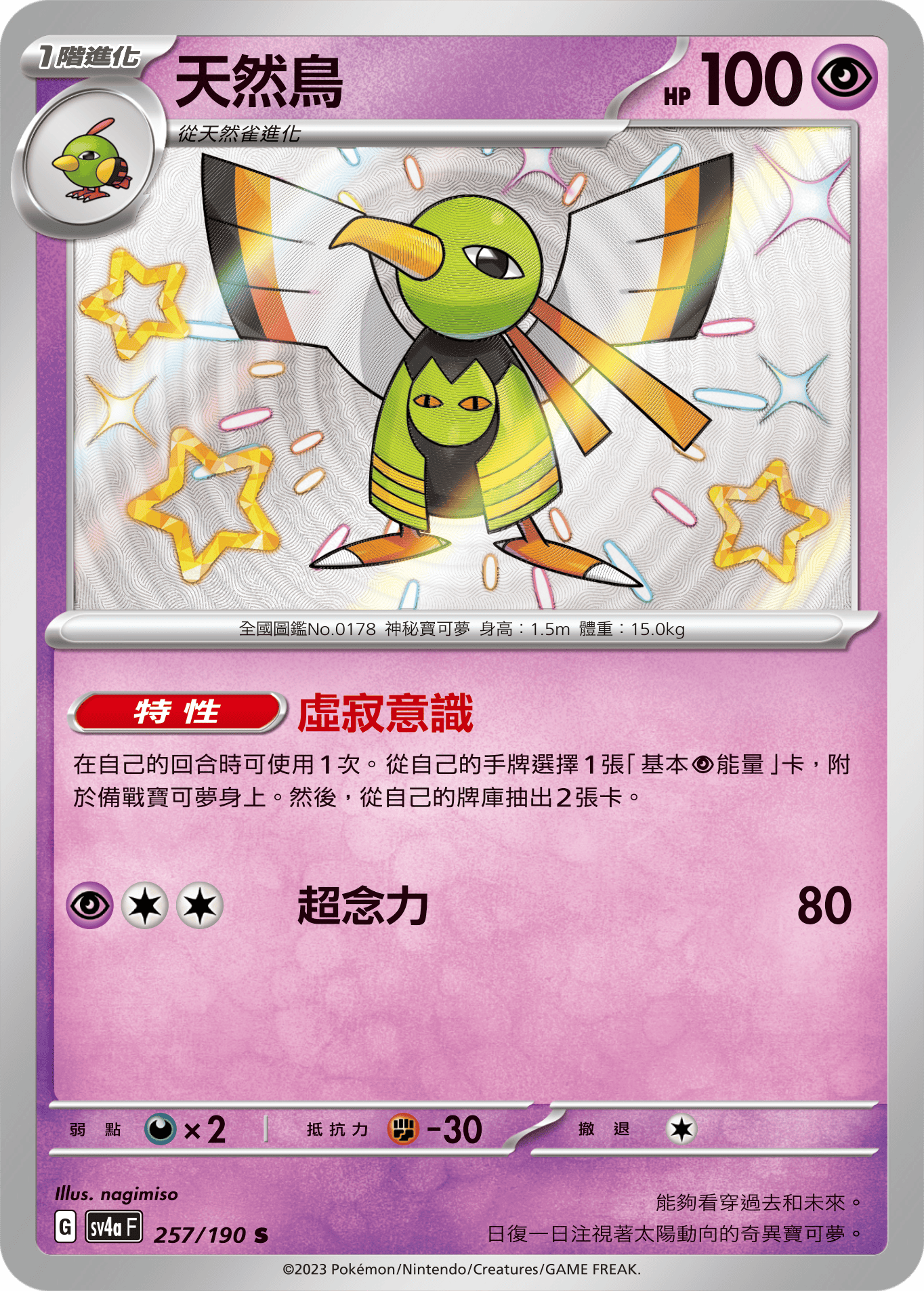 sv4a 閃色寶藏ex 257/190 天然鳥  S