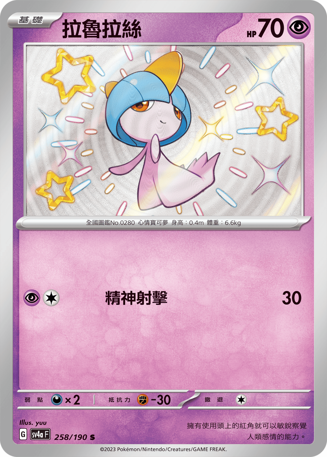 sv4a 閃色寶藏ex 258/190 拉魯拉絲  S