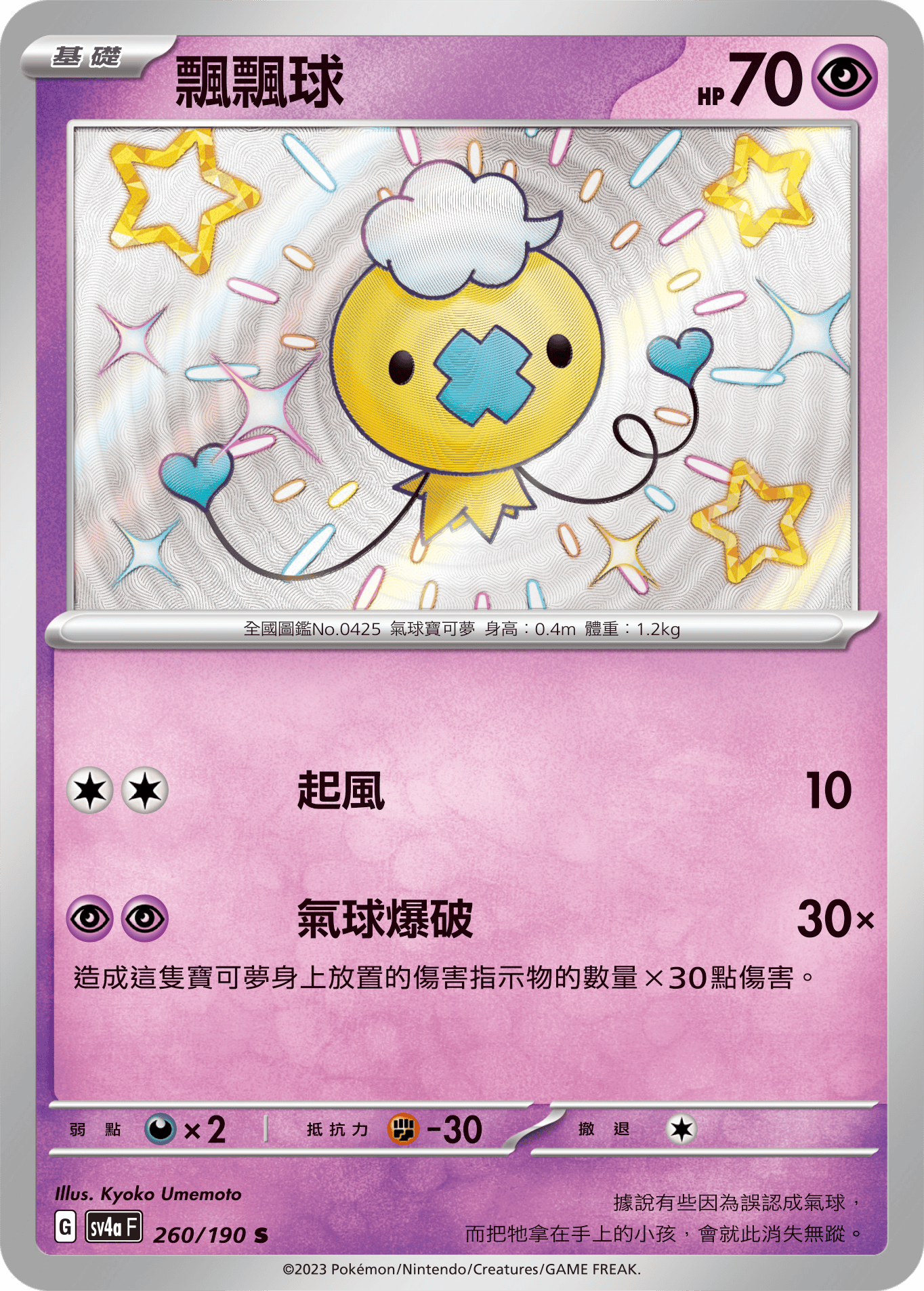 sv4a 閃色寶藏ex 260/190 飄飄球  S