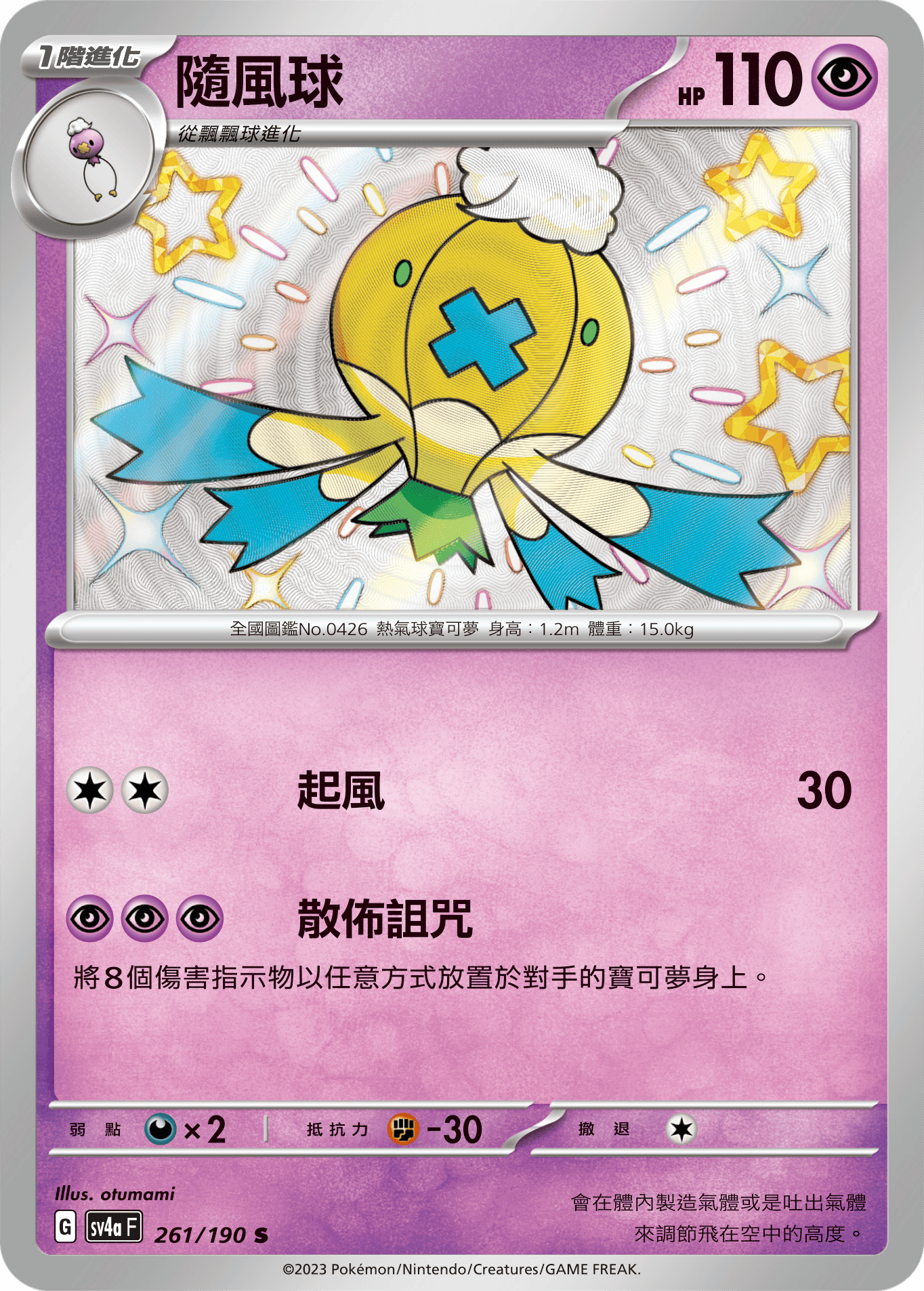 sv4a 閃色寶藏ex 261/190 隨風球  S