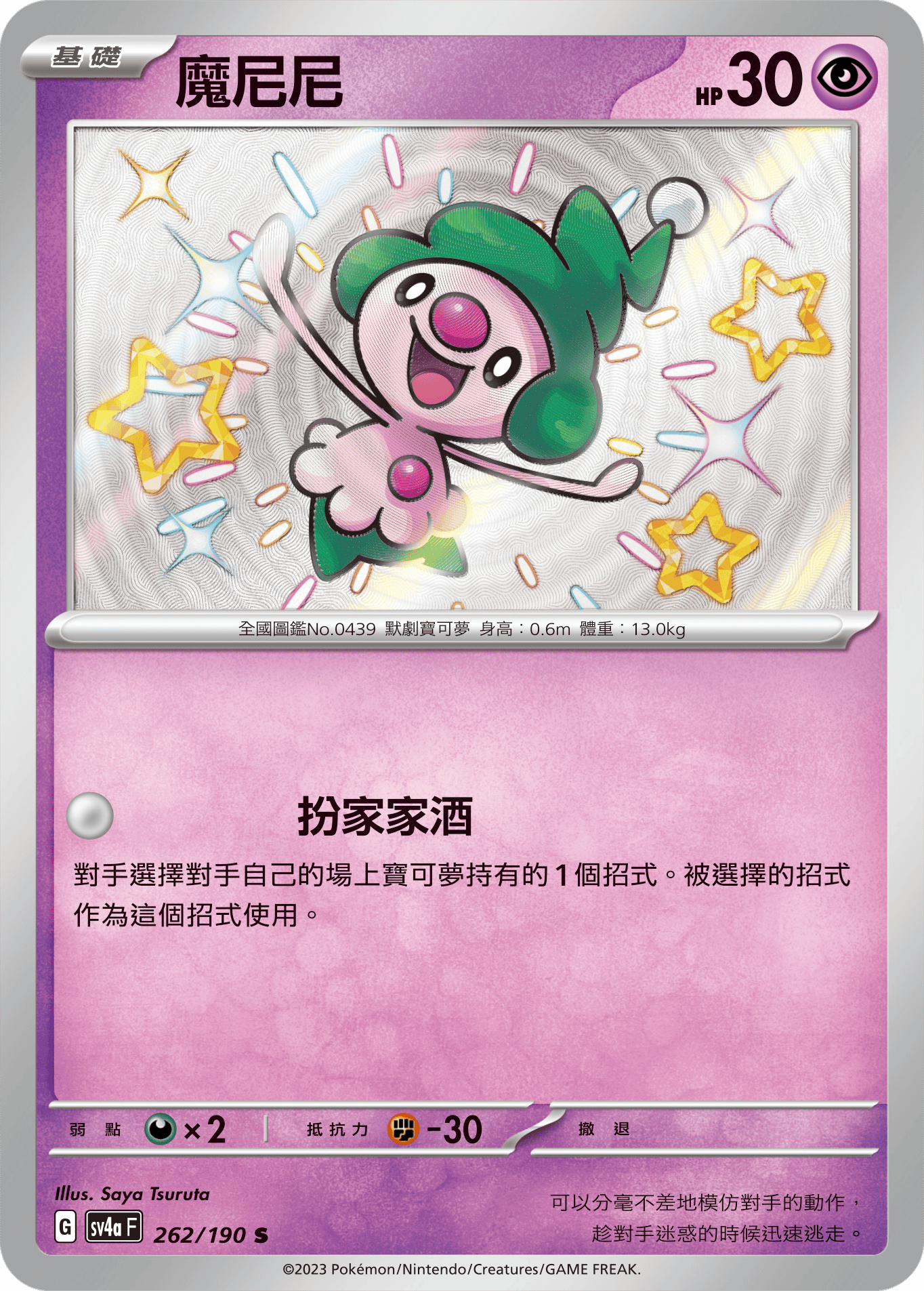 sv4a 閃色寶藏ex 262/190 魔尼尼  S