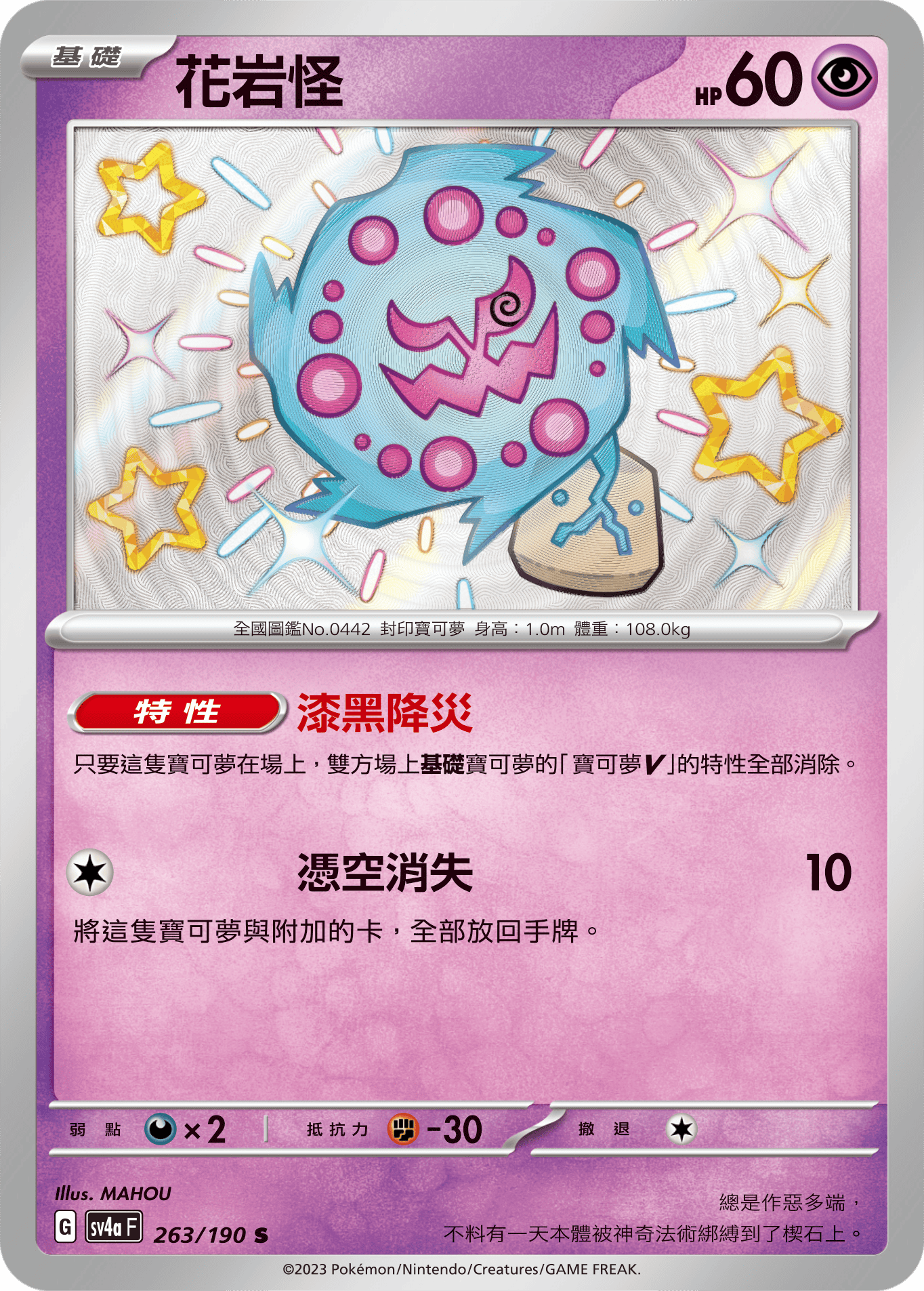 sv4a 閃色寶藏ex 263/190 花岩怪  S