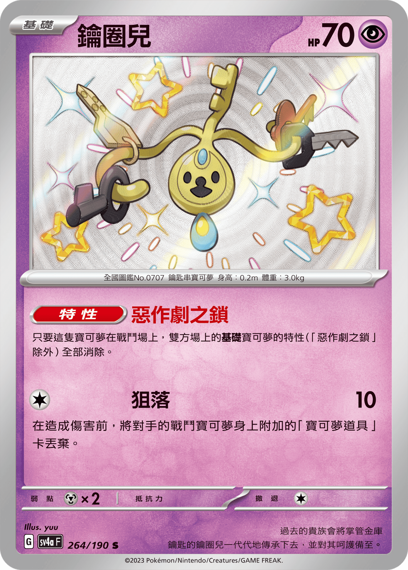 sv4a 閃色寶藏ex 264/190 鑰圈兒  S