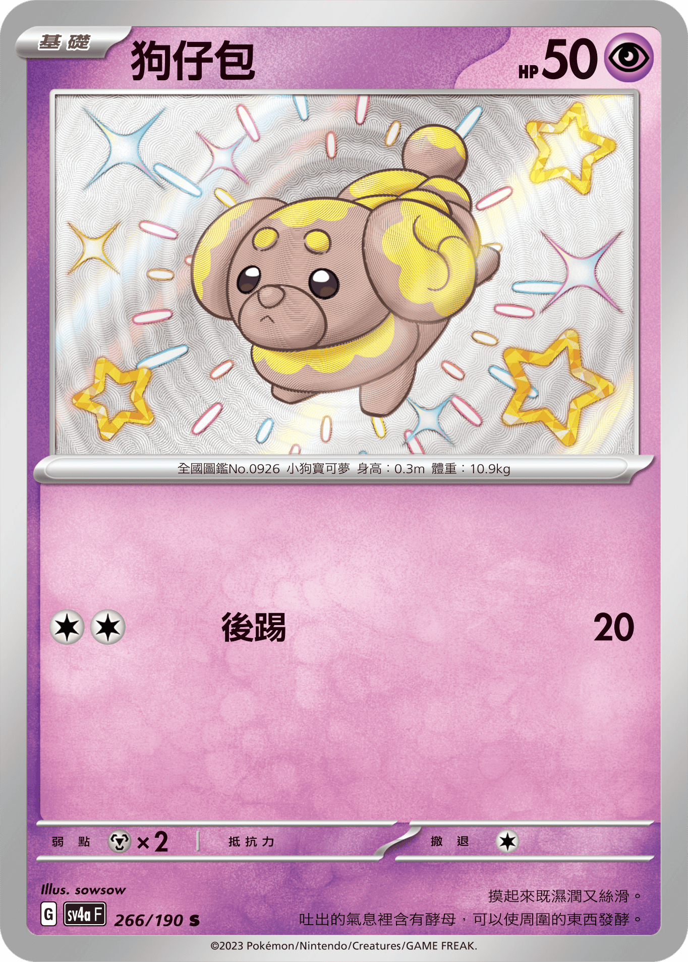 sv4a 閃色寶藏ex 266/190 狗仔包  S