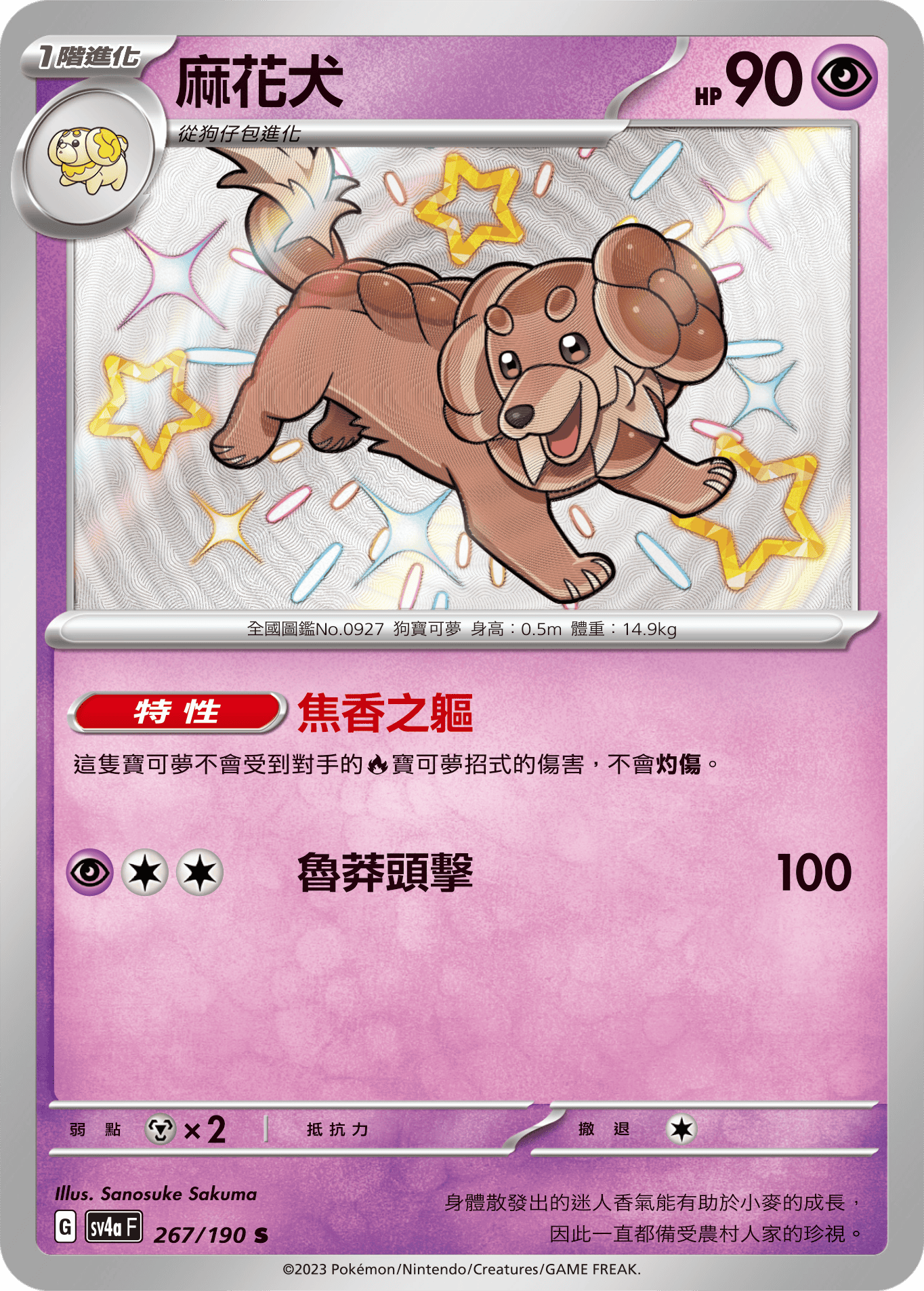 sv4a 閃色寶藏ex 267/190 麻花犬  S