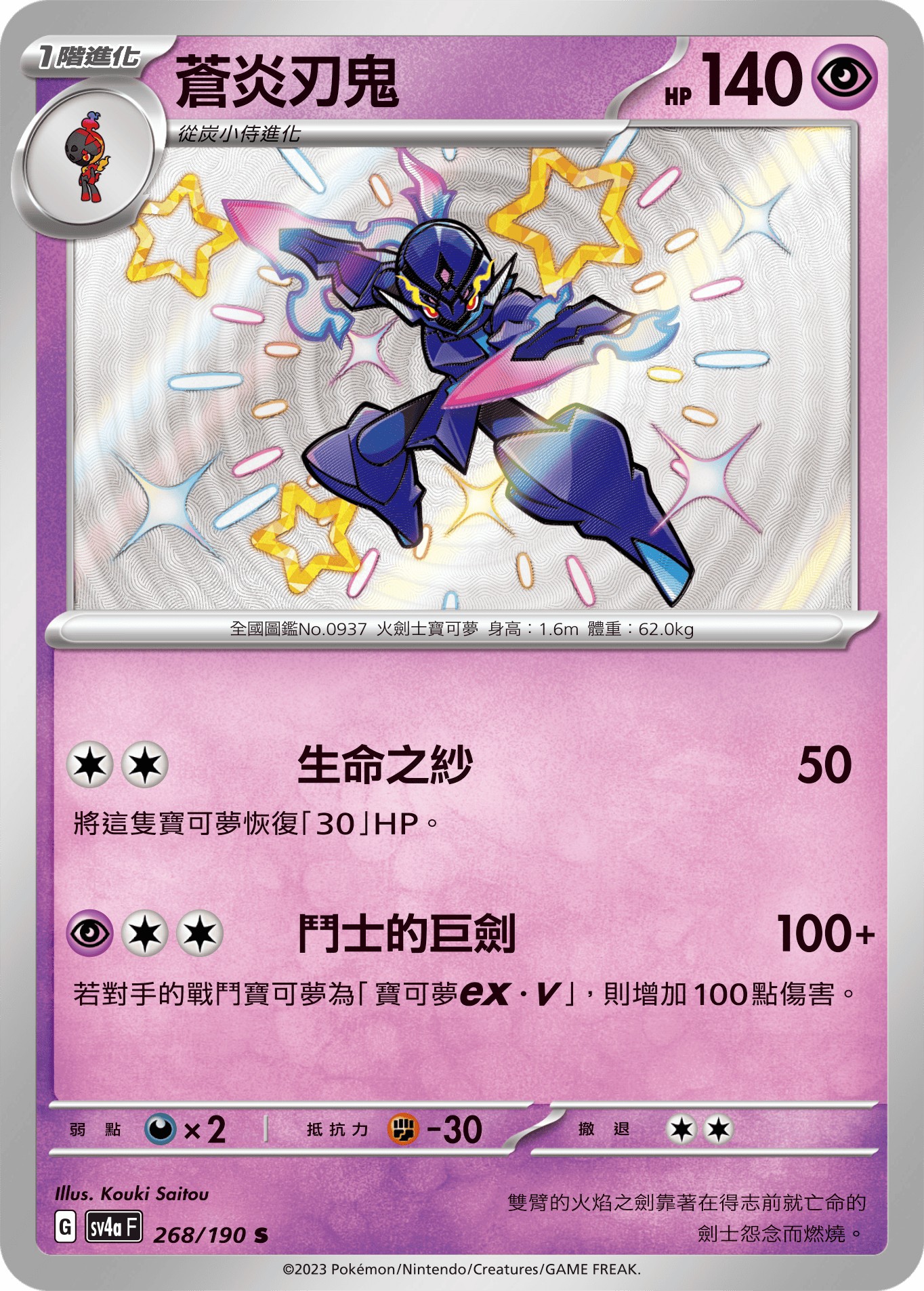 sv4a 閃色寶藏ex 268/190 蒼炎刃鬼  S