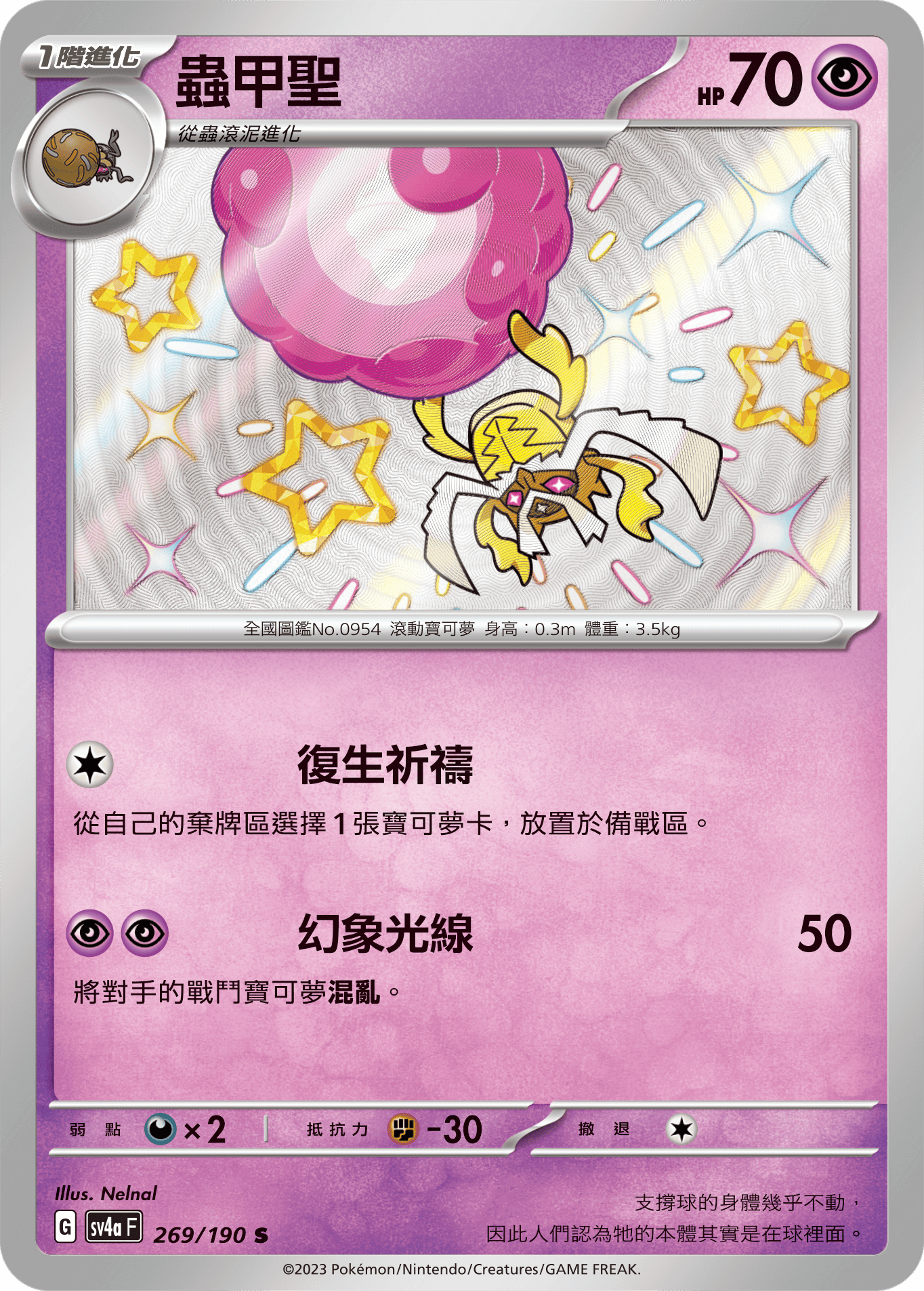 sv4a 閃色寶藏ex 269/190 蟲甲聖  S