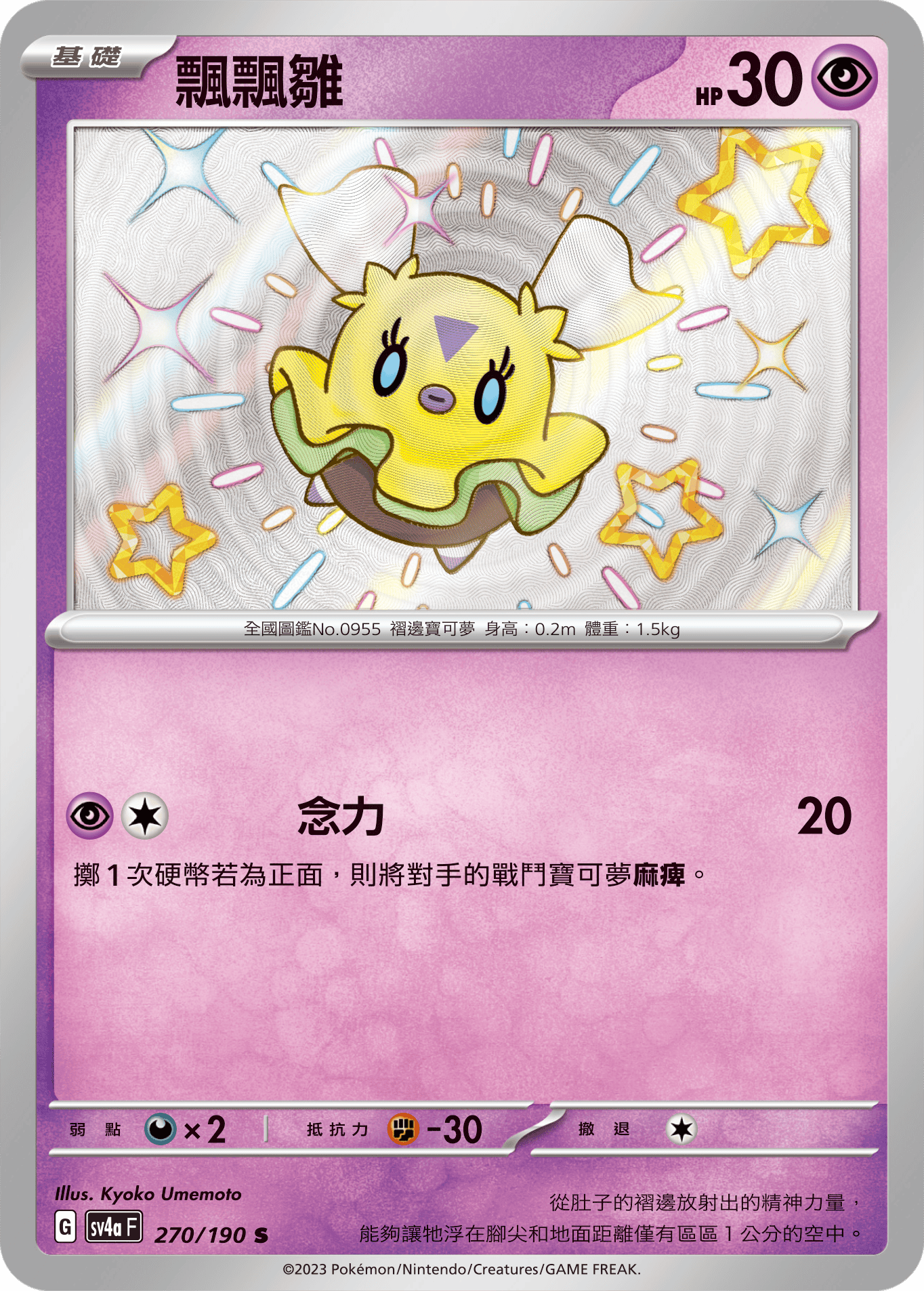 sv4a 閃色寶藏ex 270/190 飄飄雛  S