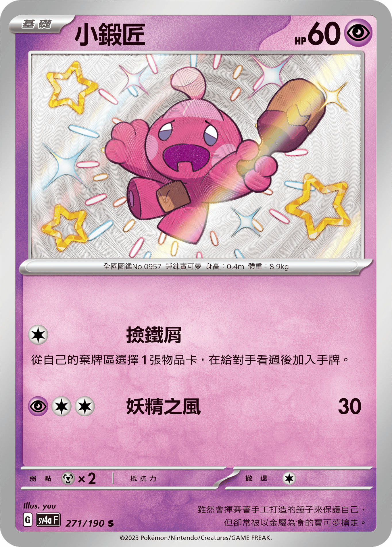 sv4a 閃色寶藏ex 271/190 小鍛匠  S