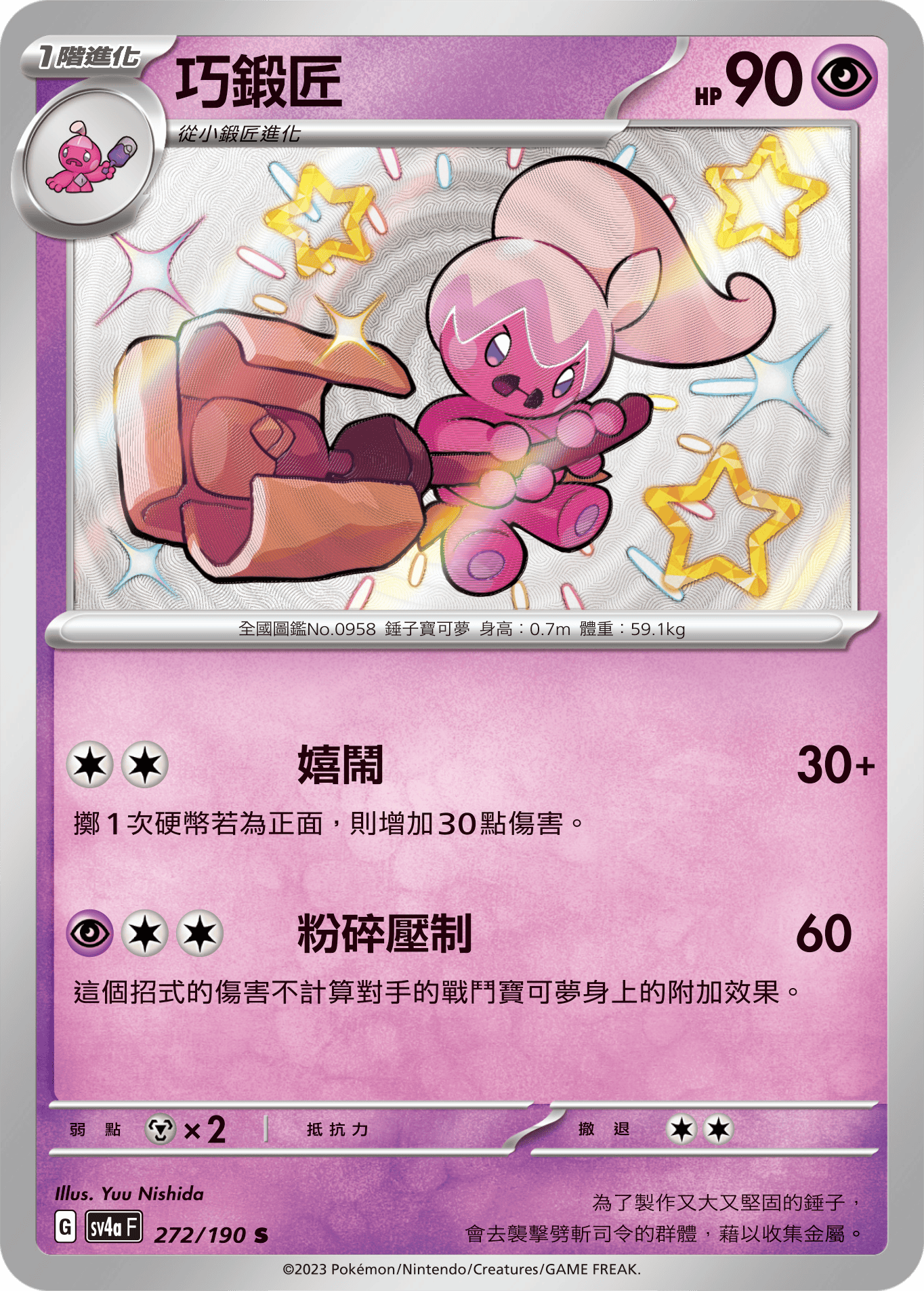 sv4a 閃色寶藏ex 272/190 巧鍛匠  S